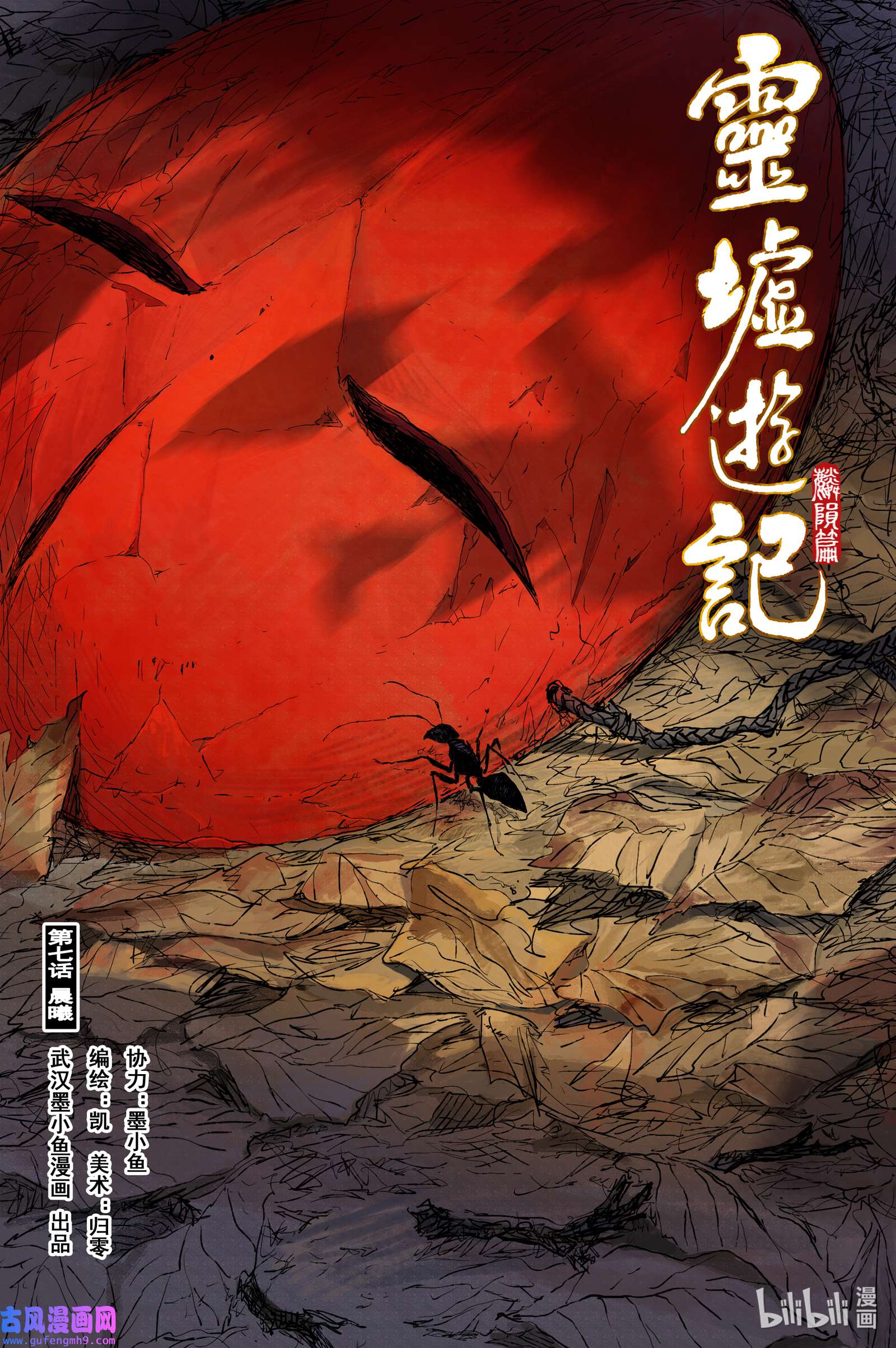 灵墟游记45 麟陨篇 晨曦（上）
