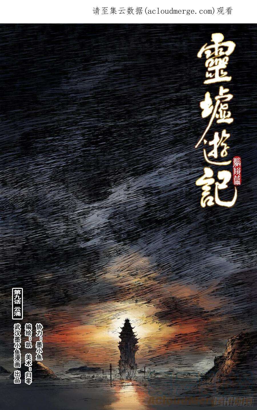 灵墟游记47 麟陨篇 云涌 上