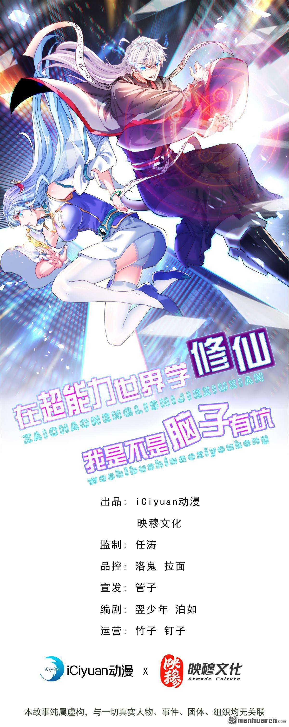 在超能力世界学修仙，我是不是脑子有坑第48话 你竟敢…伤害我妹妹！