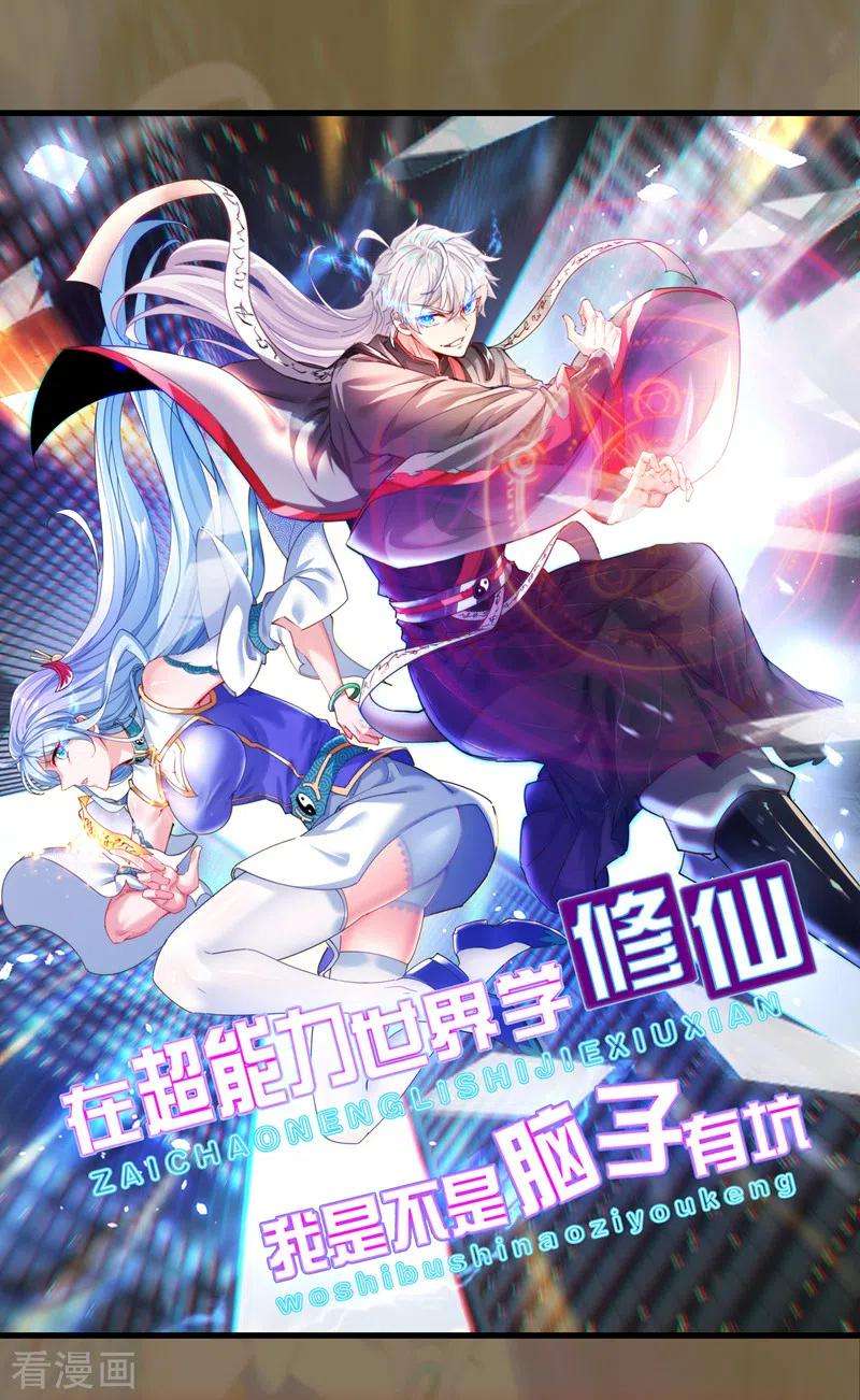 在超能力世界学修仙，我是不是脑子有坑3话 臭小子，跟了本宫吧！