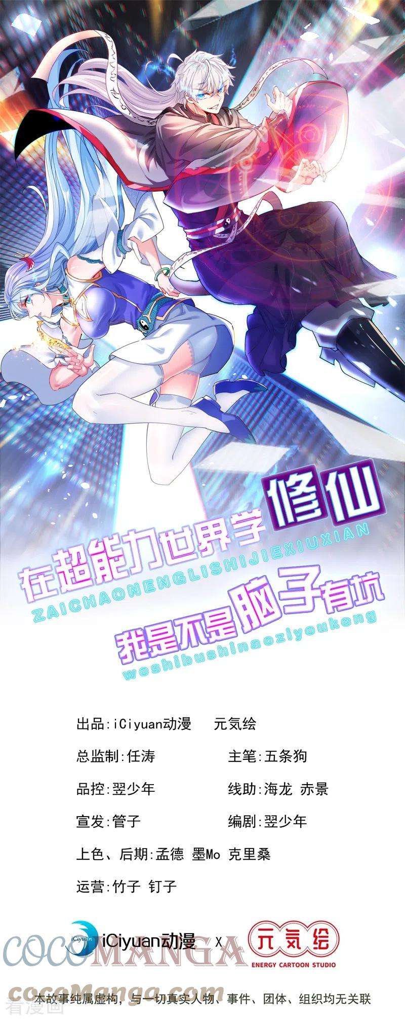 在超能力世界学修仙，我是不是脑子有坑29话 那就将计就计吧！