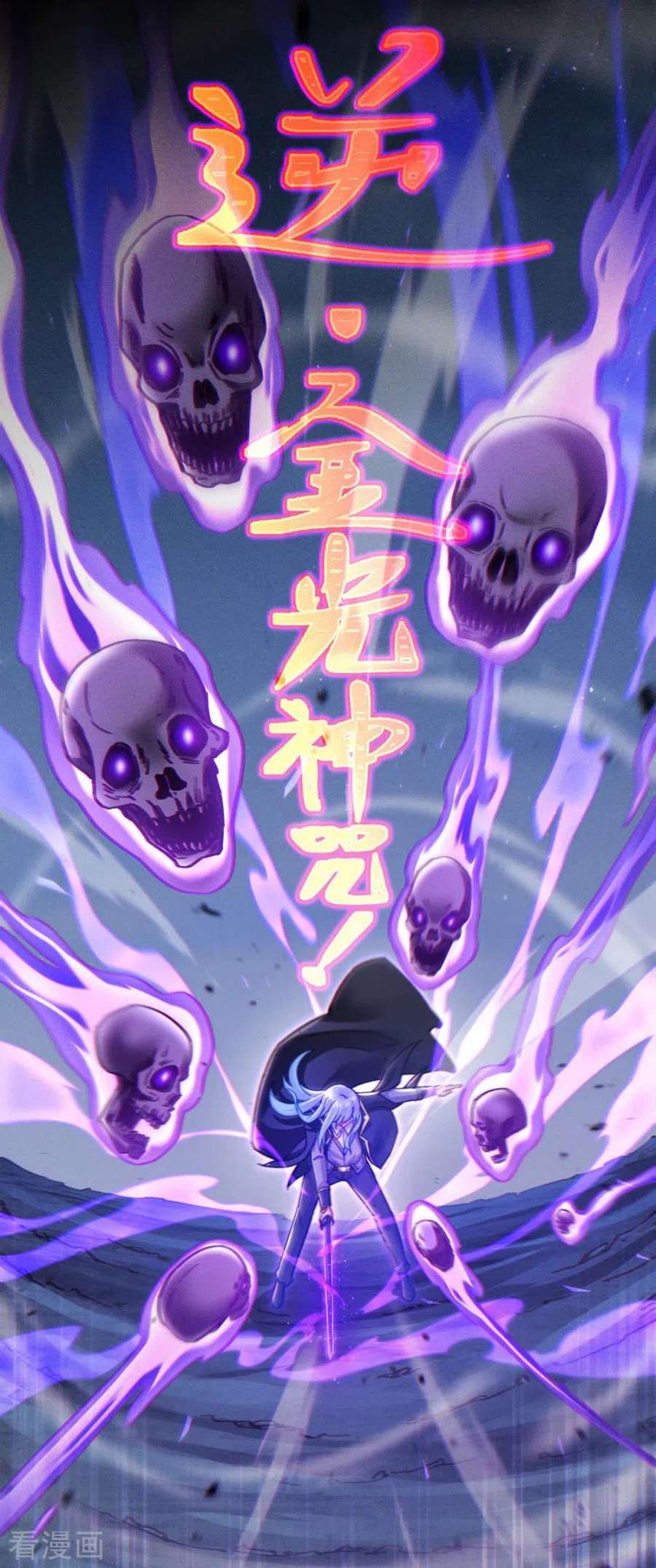 在超能力世界学修仙，我是不是脑子有坑57话 死吧！闪耀之星！