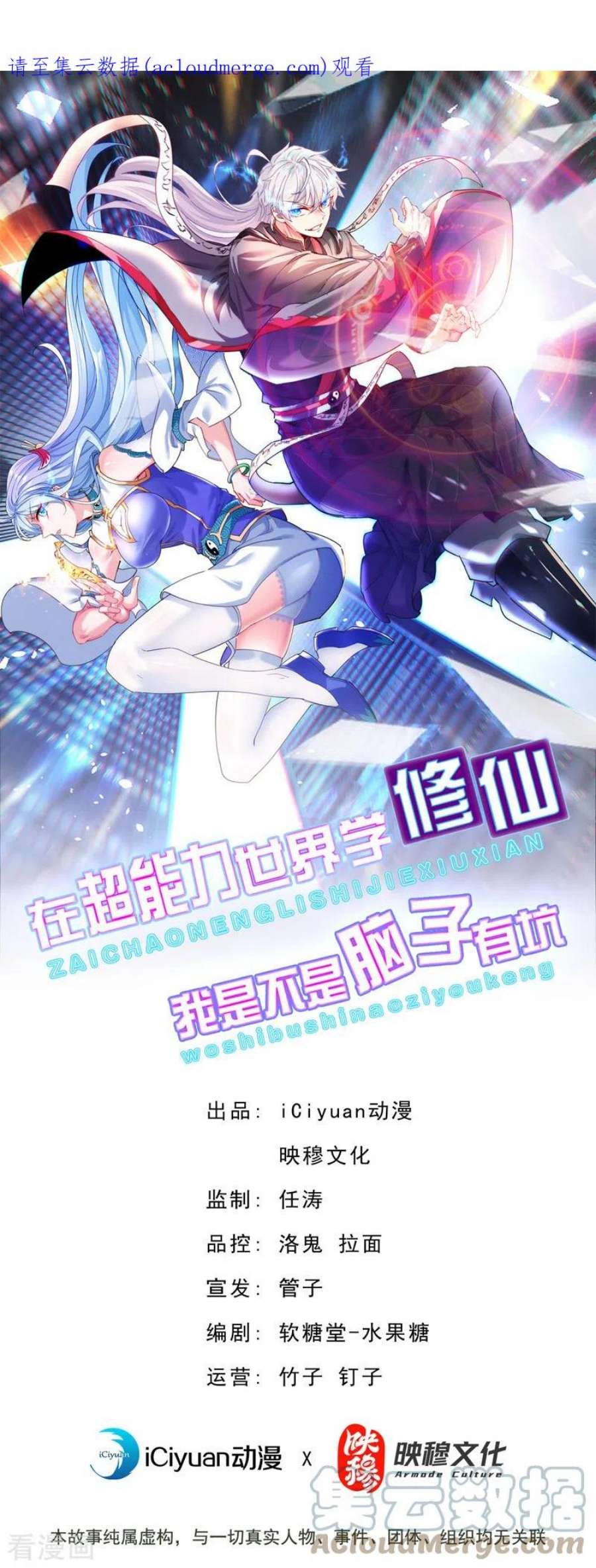 在超能力世界学修仙，我是不是脑子有坑59话 糟了，快阻止他！