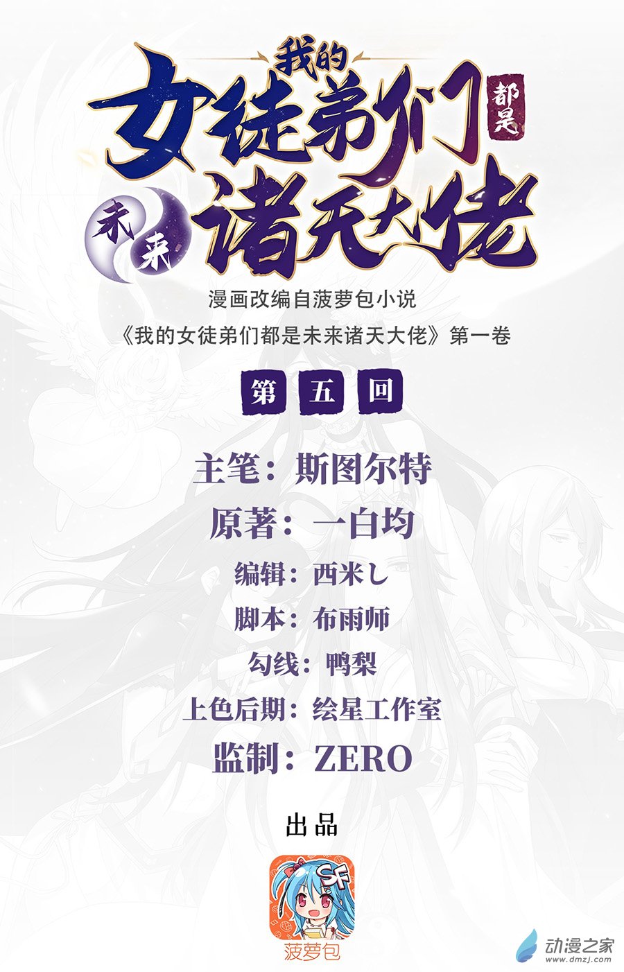 我的女徒弟们都是未来诸天大佬第05话 妖孽给我爬