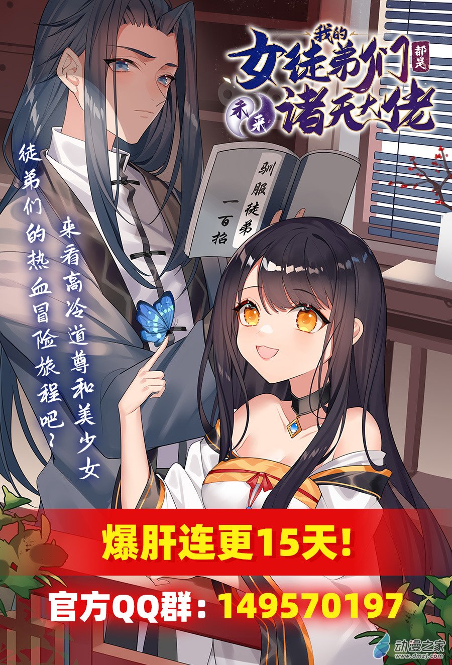 我的女徒弟们都是未来诸天大佬第05话 妖孽给我爬