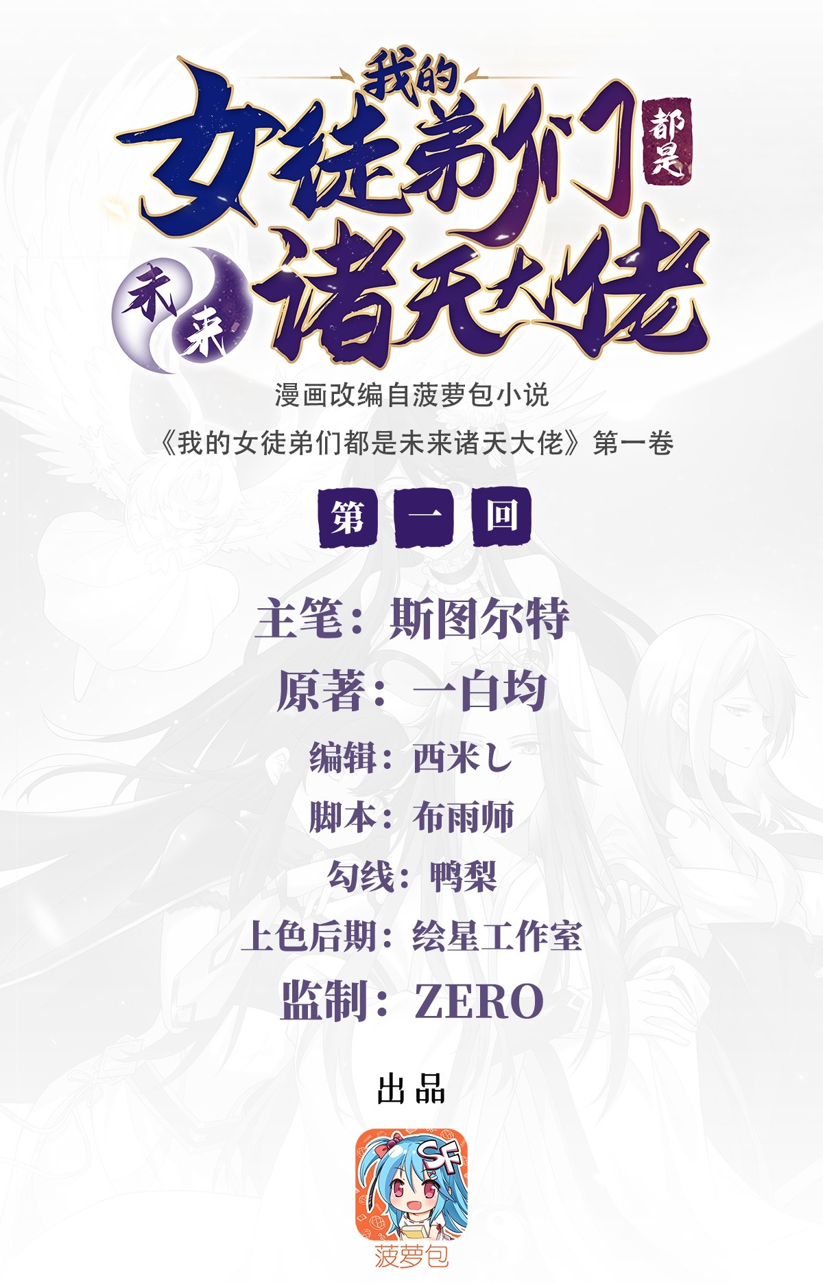 我的女徒弟们都是未来诸天大佬01 徒儿我来了