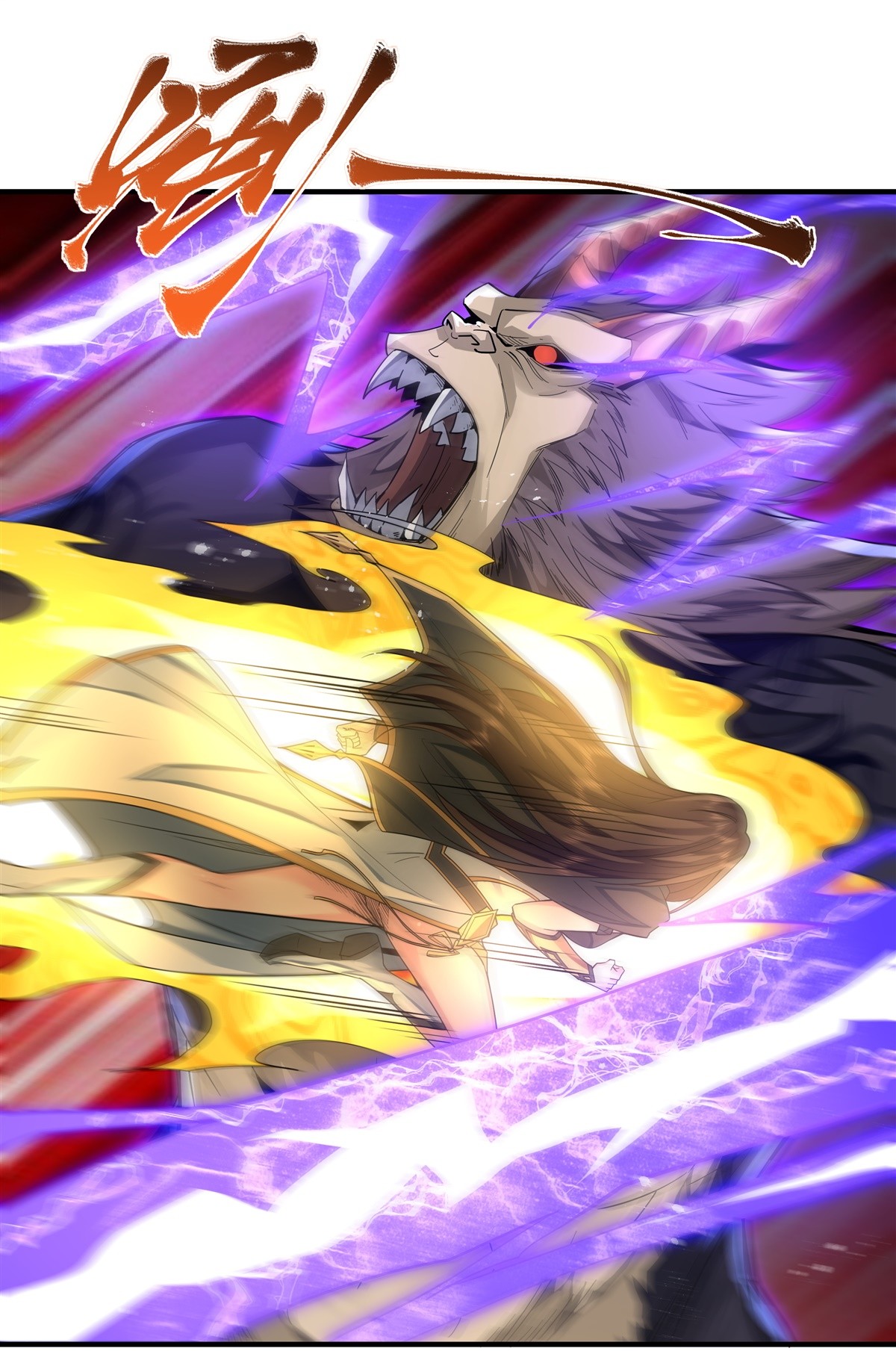 我的女徒弟们都是未来诸天大佬11 战凶兽