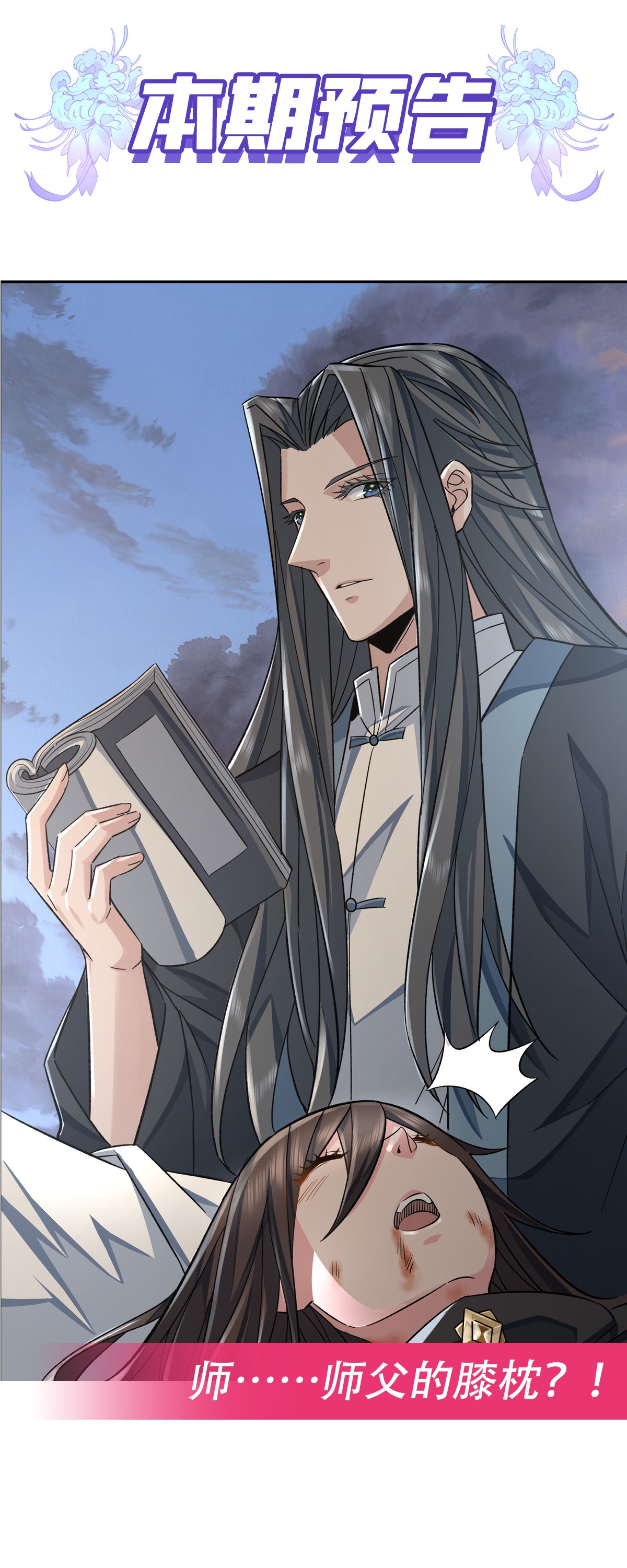 我的女徒弟们都是未来诸天大佬11 战凶兽