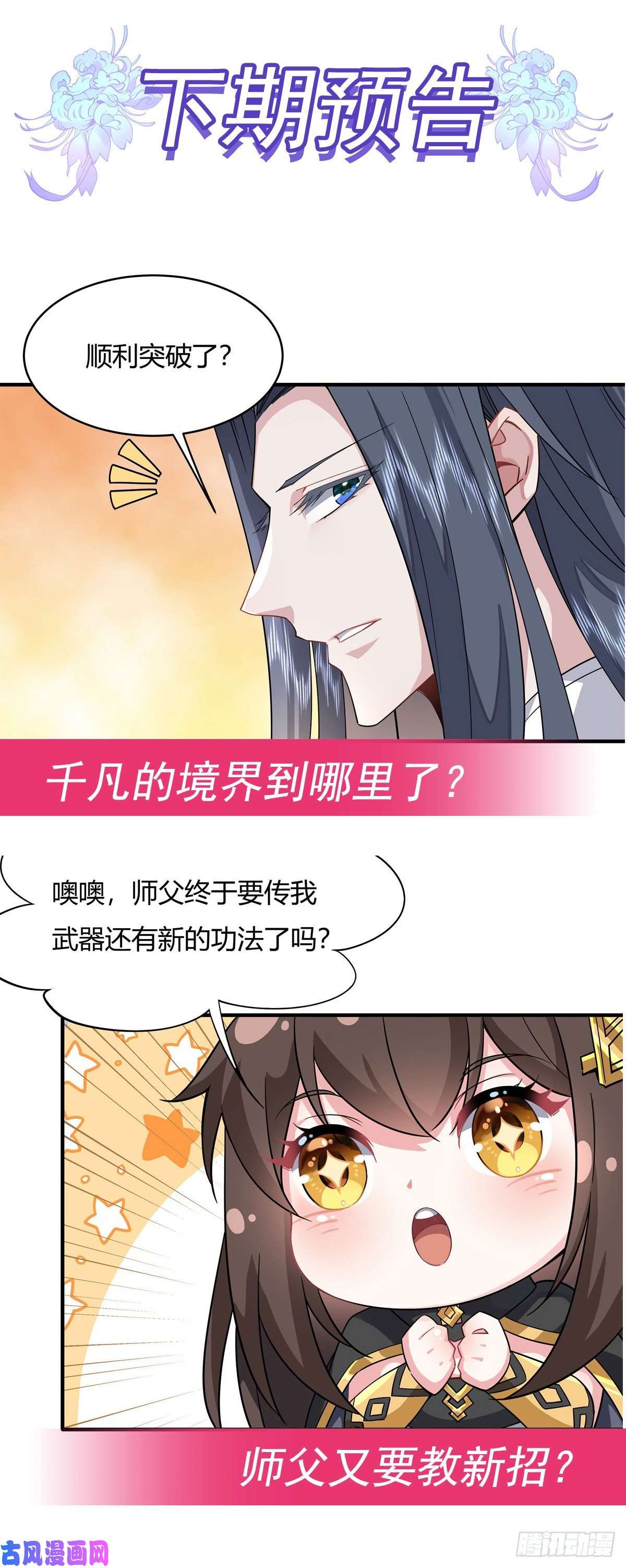 我的女徒弟们都是未来诸天大佬第30话 初现神相