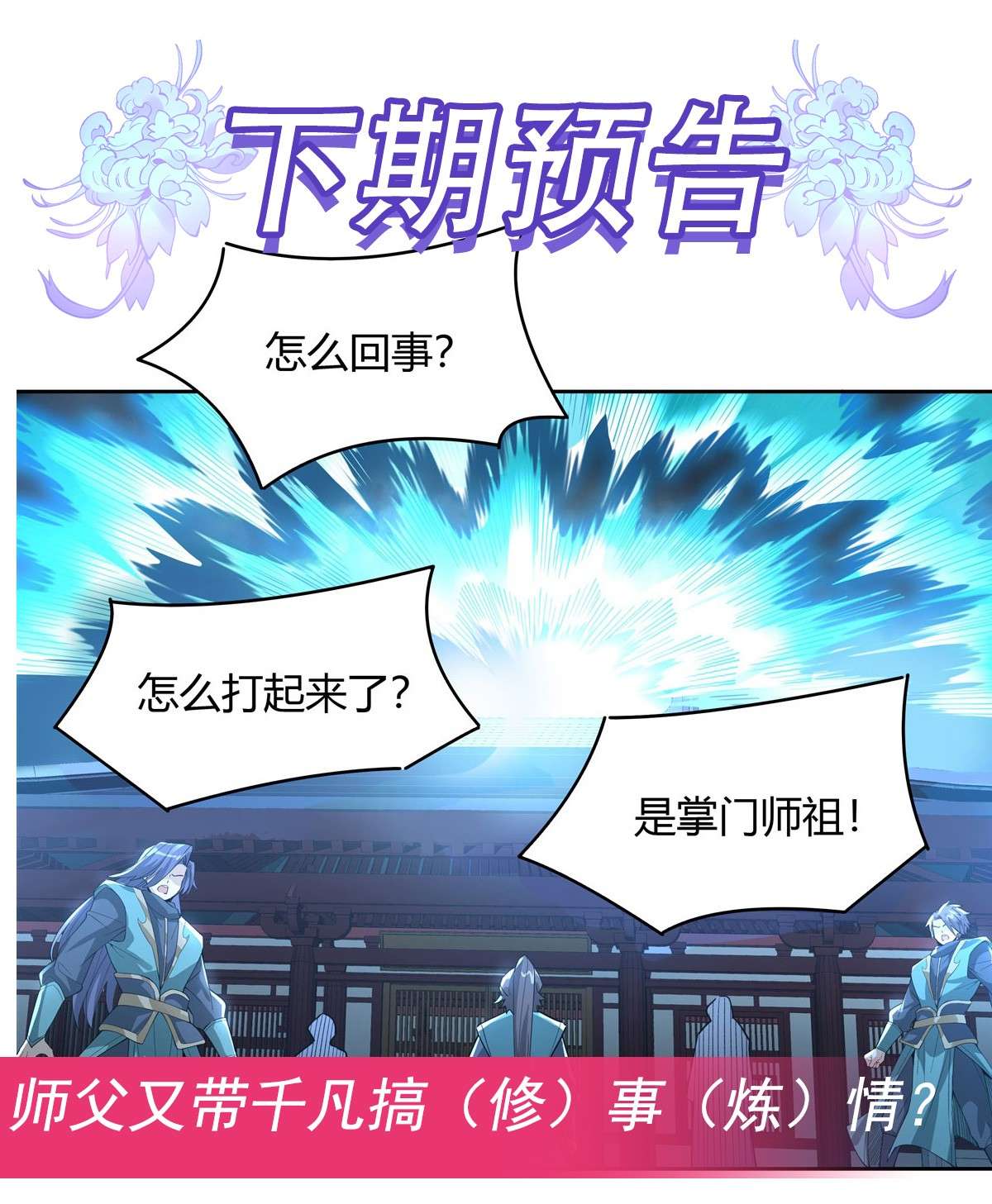 我的女徒弟们都是未来诸天大佬29 推倒师父了