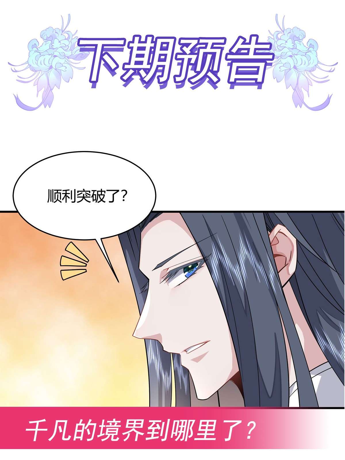 我的女徒弟们都是未来诸天大佬30 初现神相