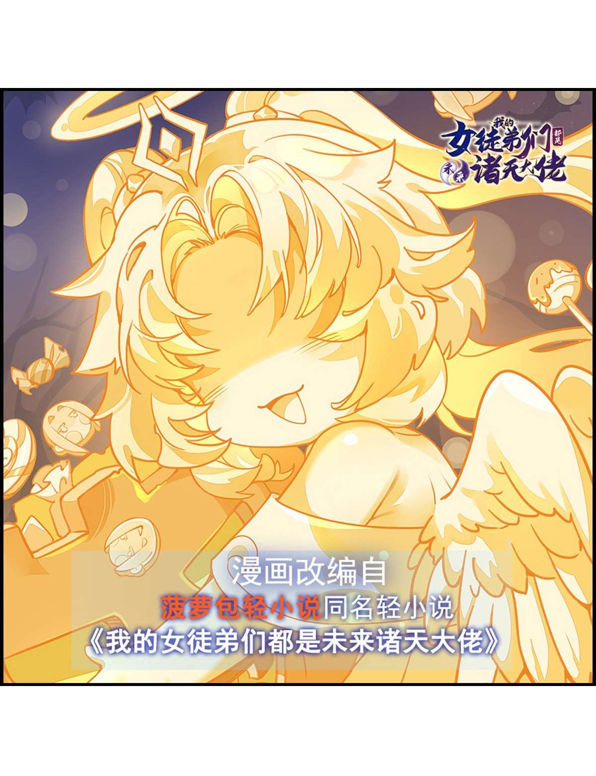 我的女徒弟们都是未来诸天大佬31 踏出那一步