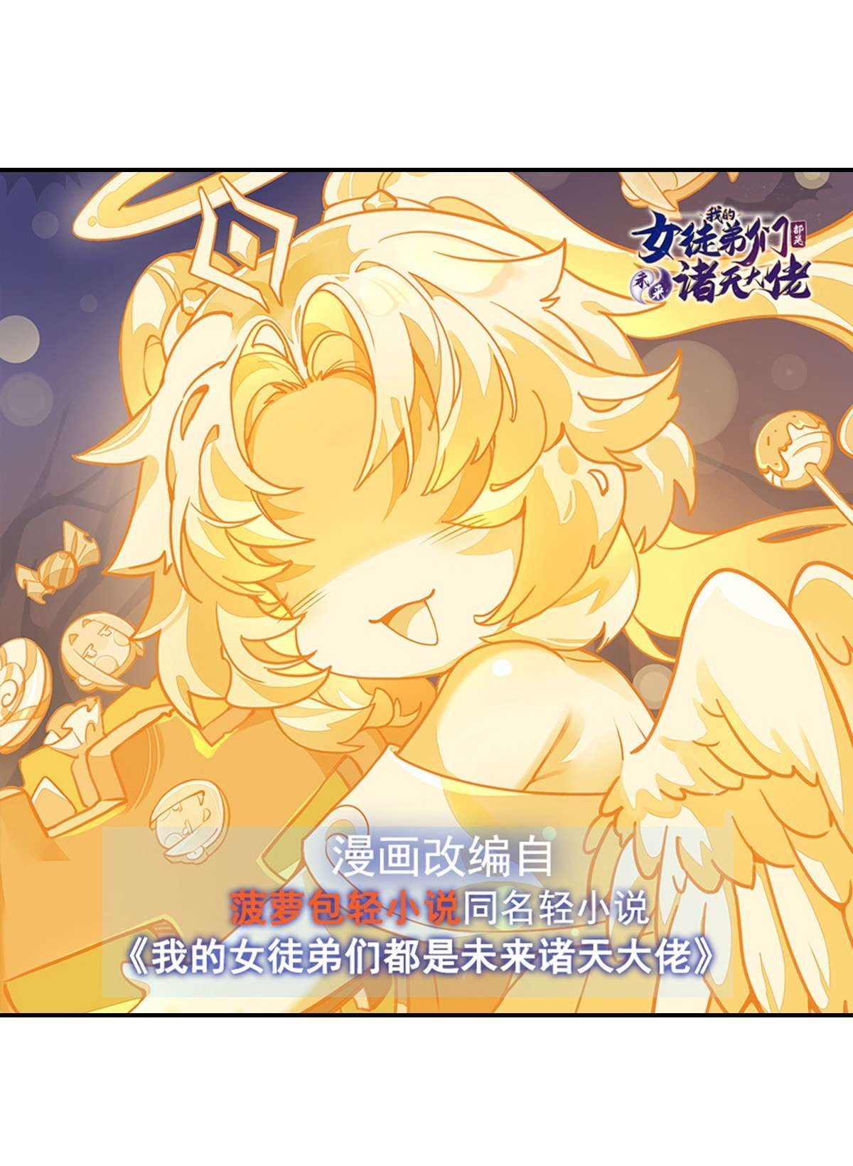 我的女徒弟们都是未来诸天大佬32 复仇之战