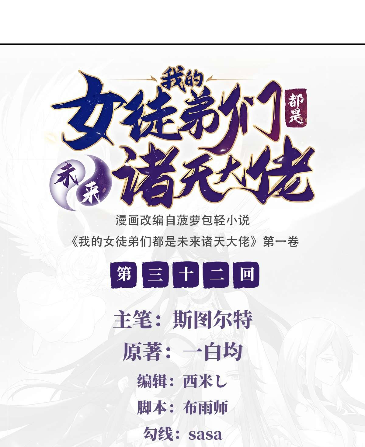 我的女徒弟们都是未来诸天大佬32 复仇之战