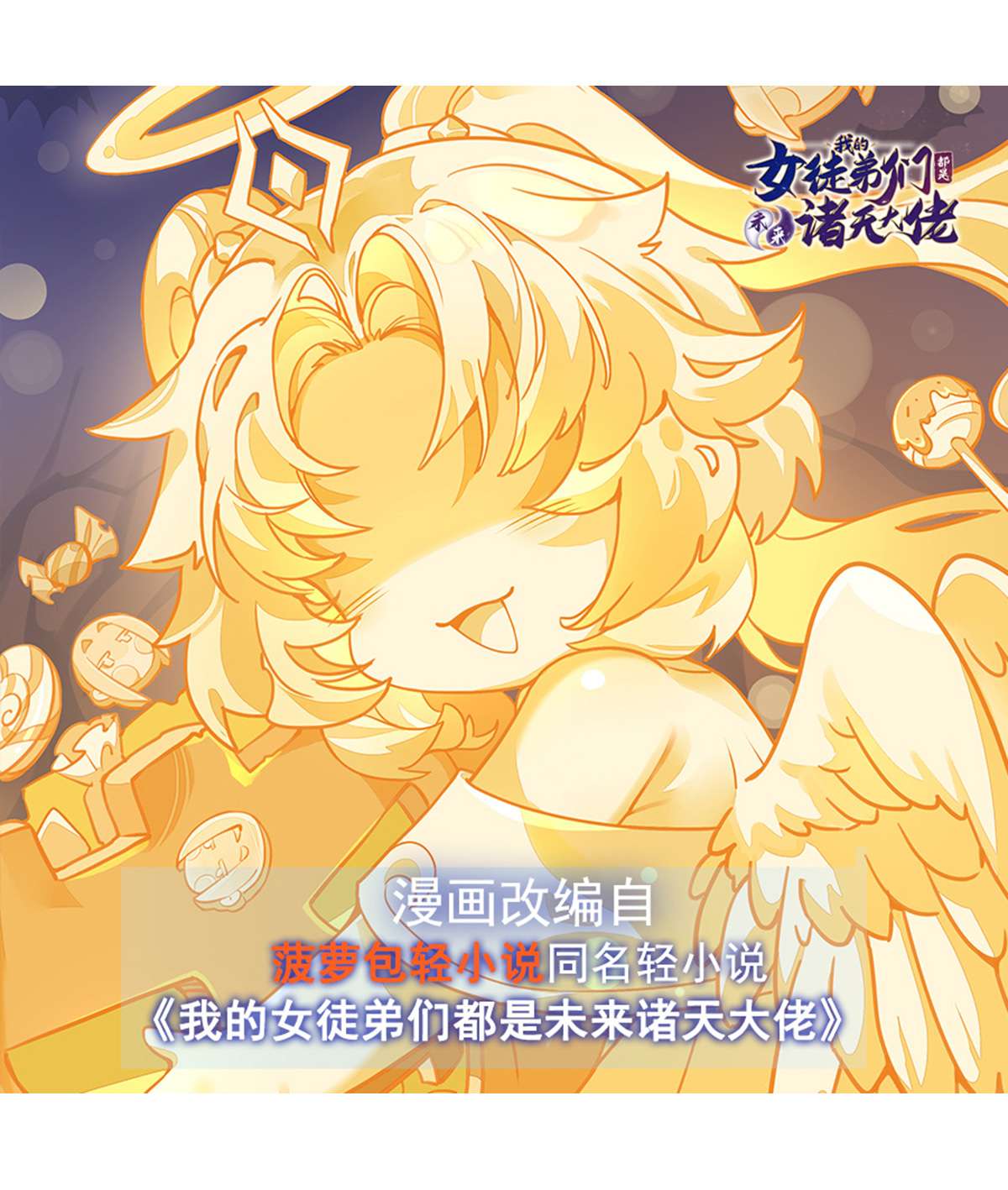 我的女徒弟们都是未来诸天大佬37 被囚禁的少女