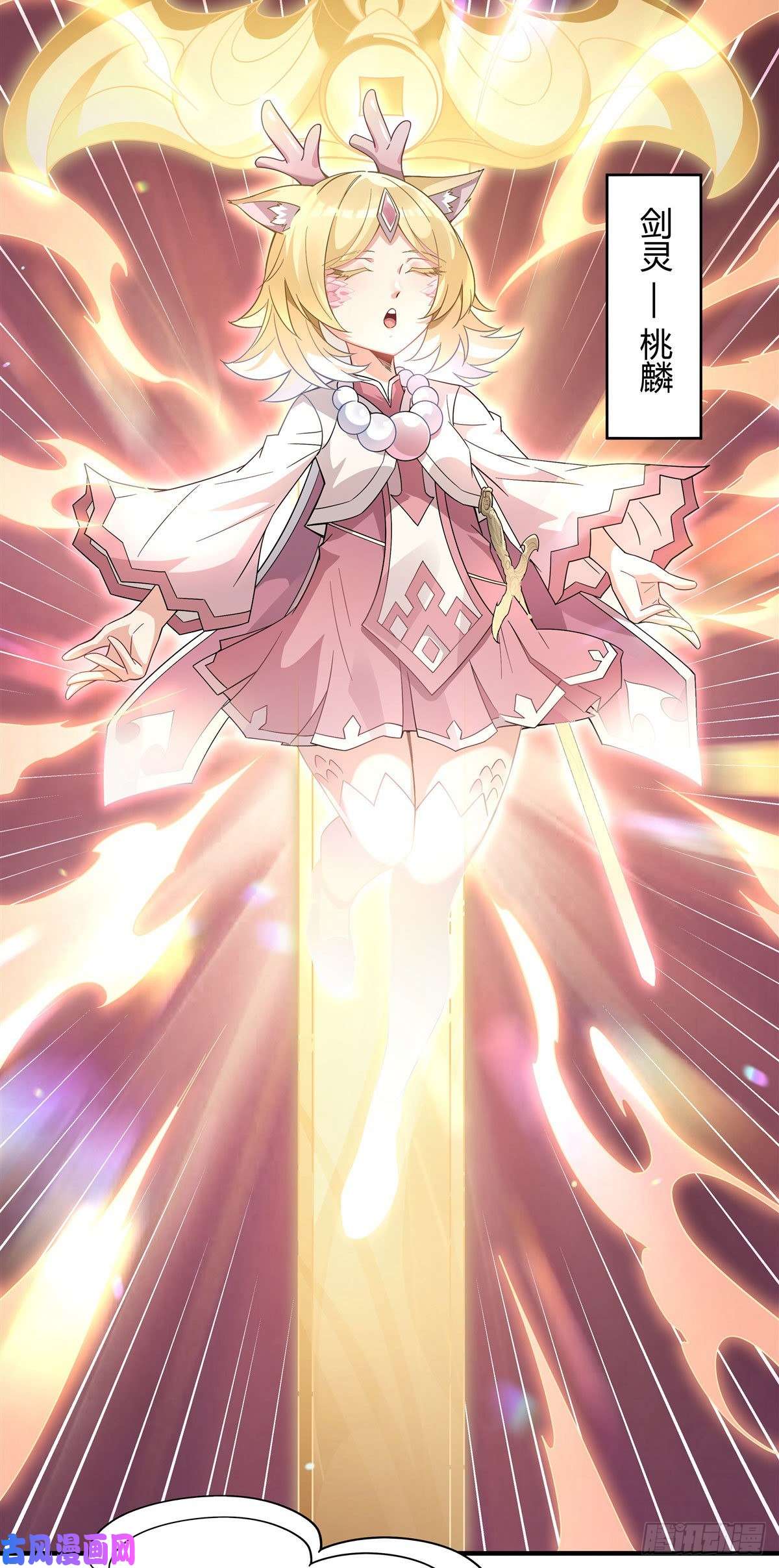 我的女徒弟们都是未来诸天大佬第57话 剑灵桃麟