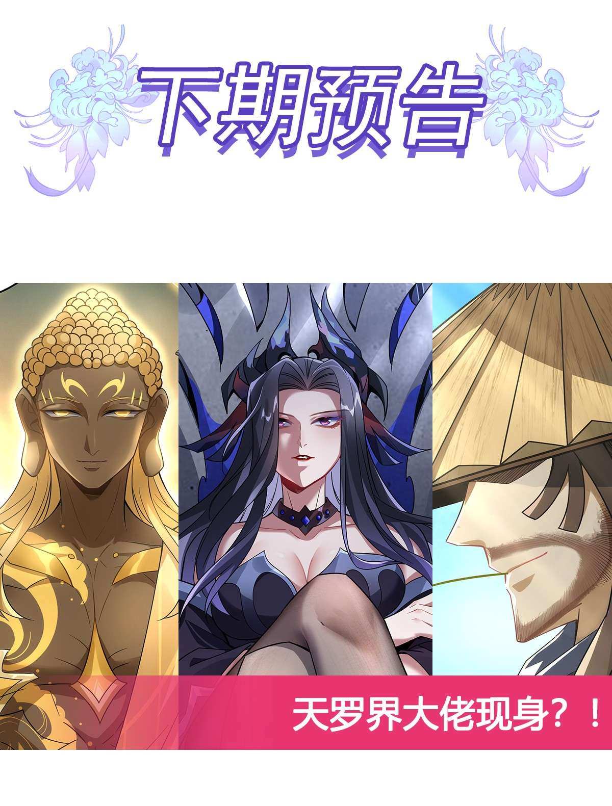 我的女徒弟们都是未来诸天大佬44 我全要了