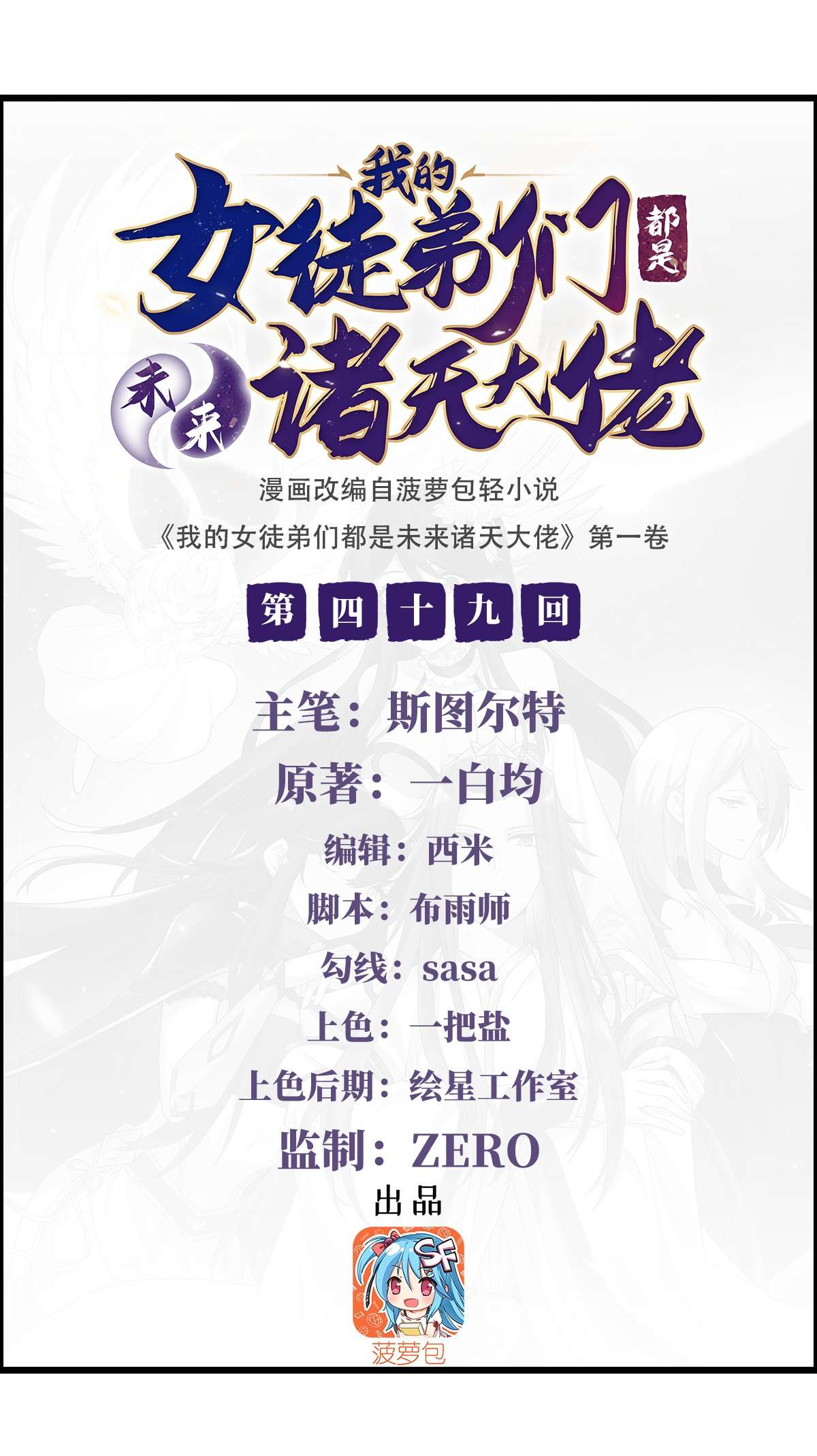 我的女徒弟们都是未来诸天大佬49 别怪本座不客气