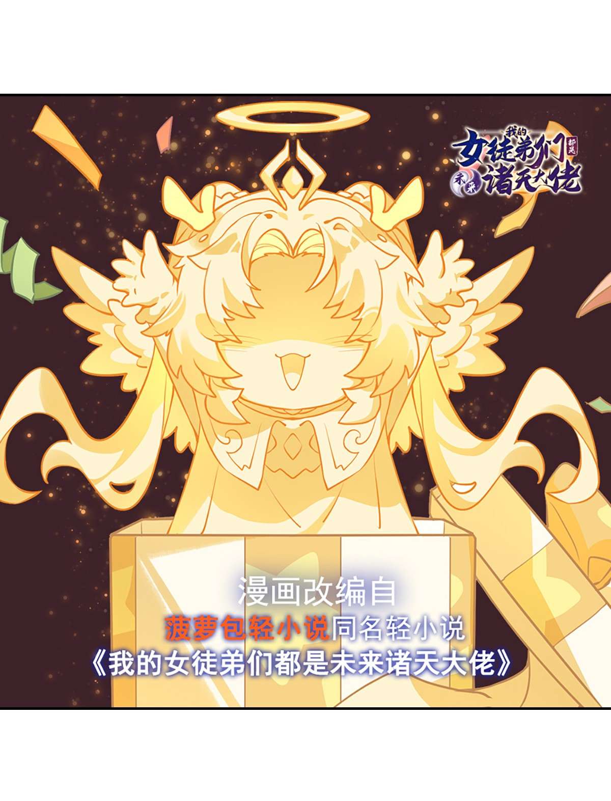 我的女徒弟们都是未来诸天大佬54 堕魔