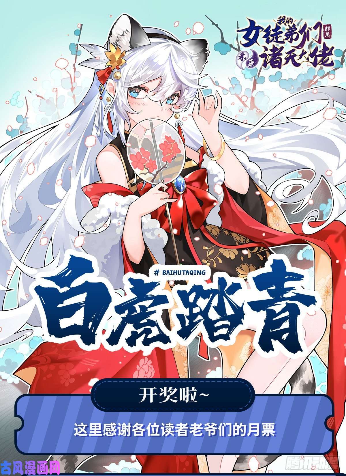 我的女徒弟们都是未来诸天大佬第71话 攻略道尊小分队