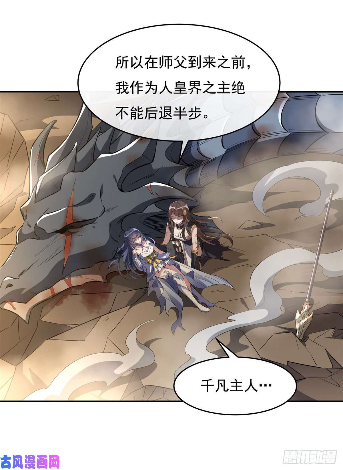 我的女徒弟们都是未来诸天大佬第77话 不屈人皇