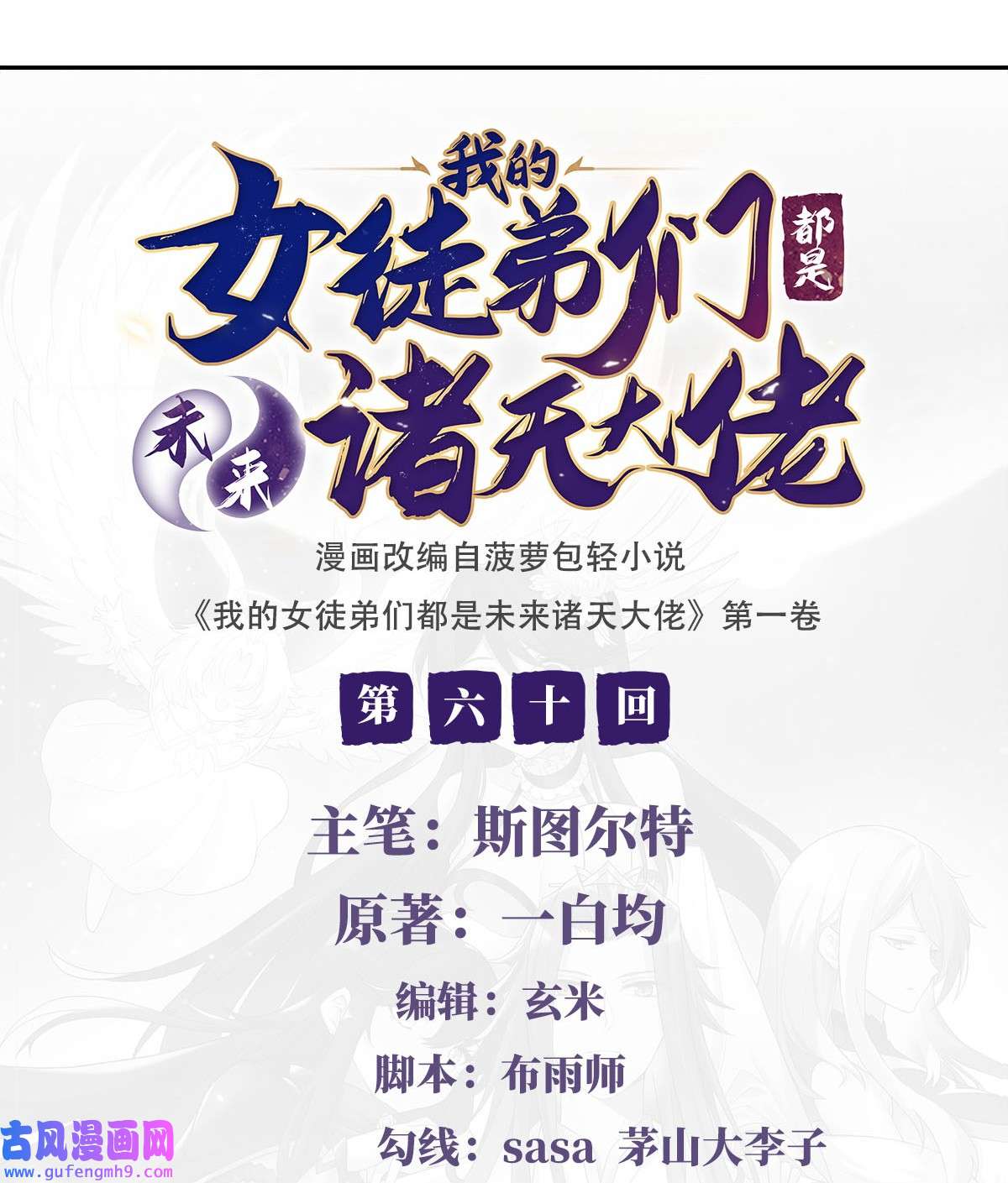 我的女徒弟们都是未来诸天大佬60 吸了好多...