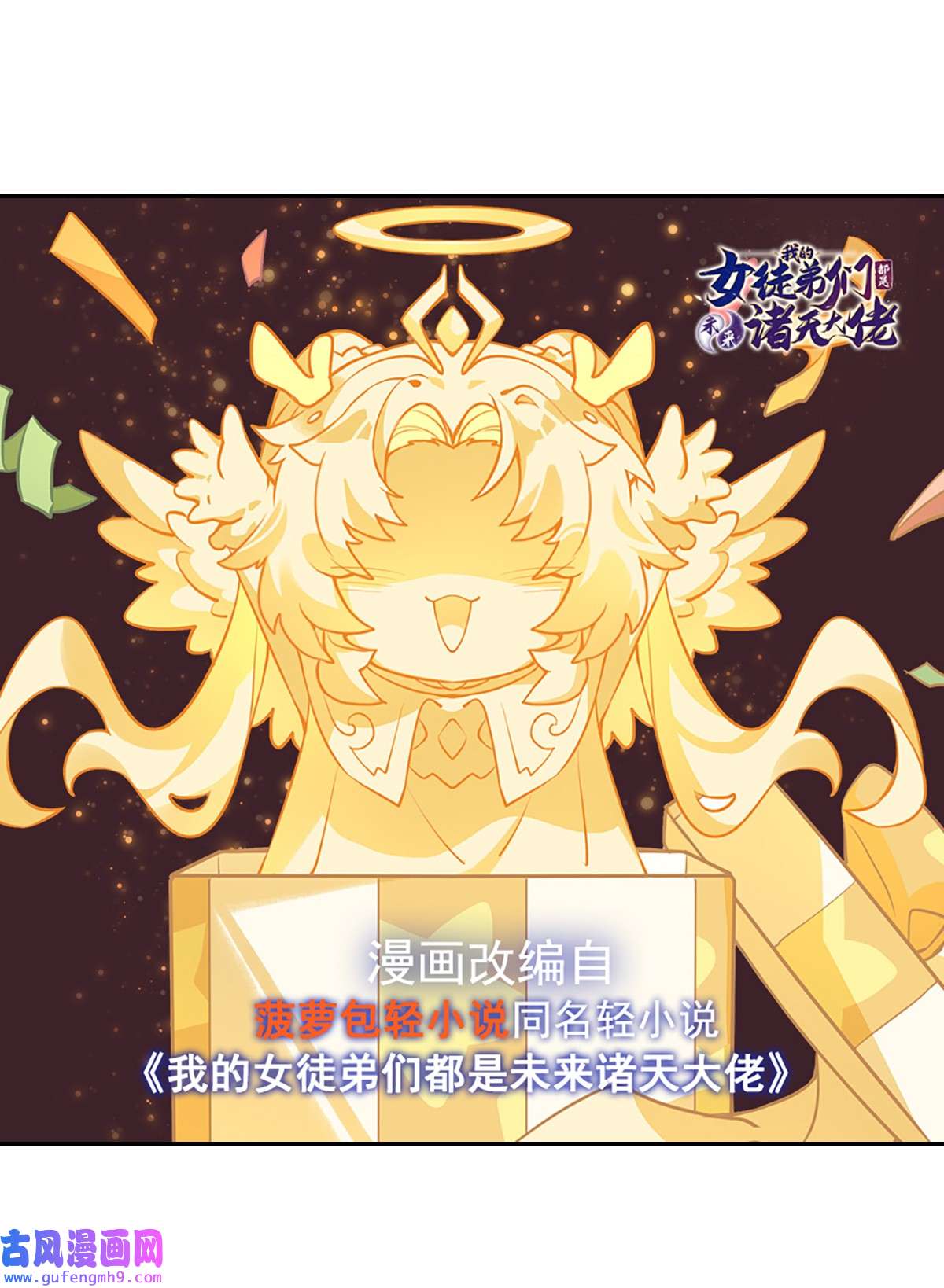 我的女徒弟们都是未来诸天大佬71 攻略道尊小分队