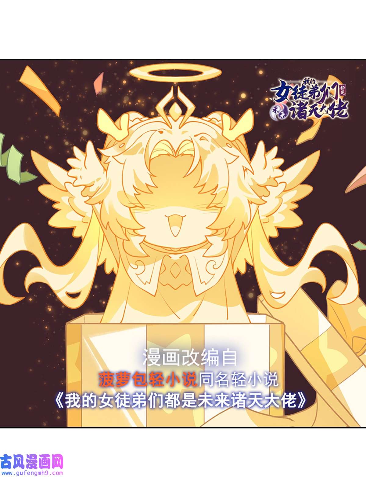 我的女徒弟们都是未来诸天大佬76 道尊的鸟