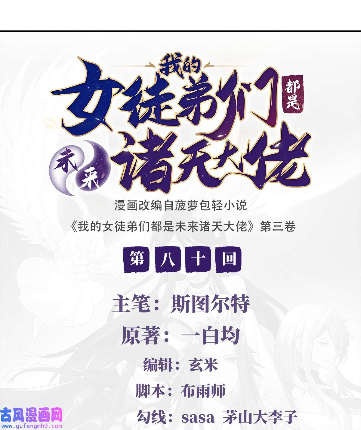 我的女徒弟们都是未来诸天大佬80 神相融合