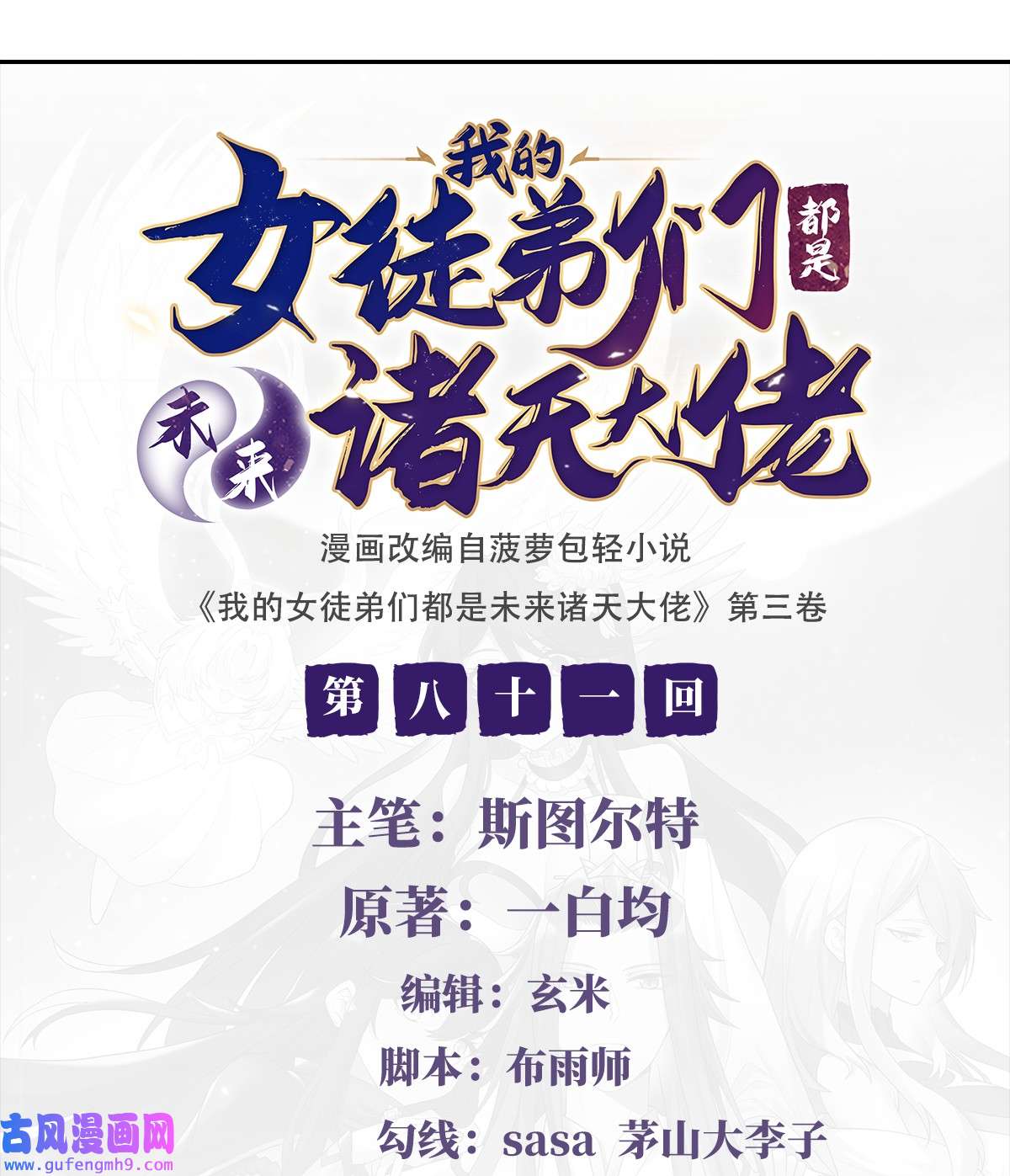 我的女徒弟们都是未来诸天大佬81 明明是我先的