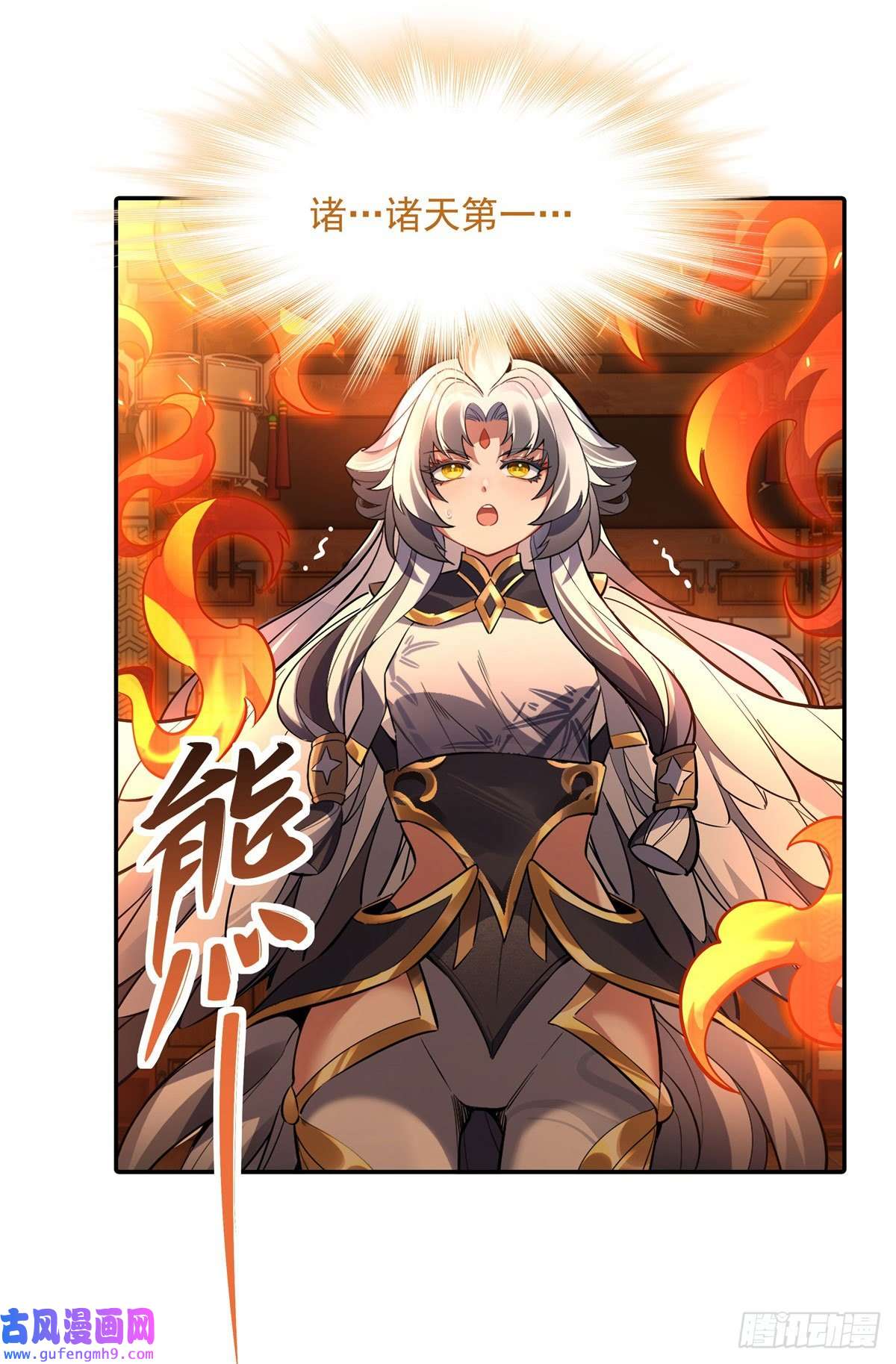 我的女徒弟们都是未来诸天大佬第83话 诸天第一