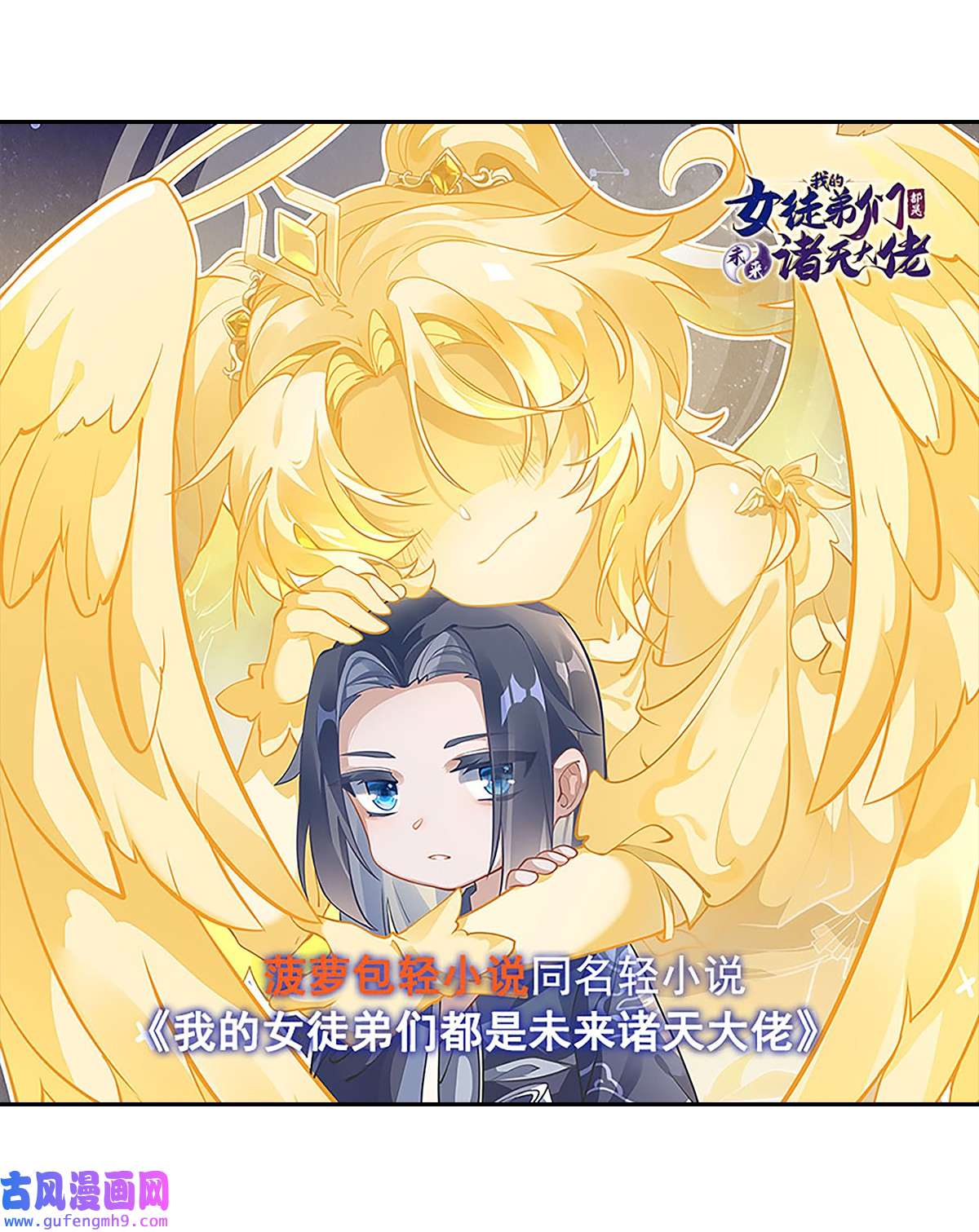 我的女徒弟们都是未来诸天大佬84 我来保护师妹