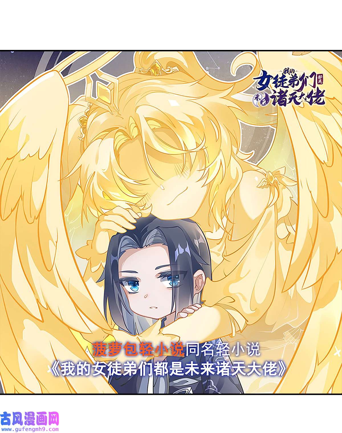 我的女徒弟们都是未来诸天大佬85话 道尊的奖励