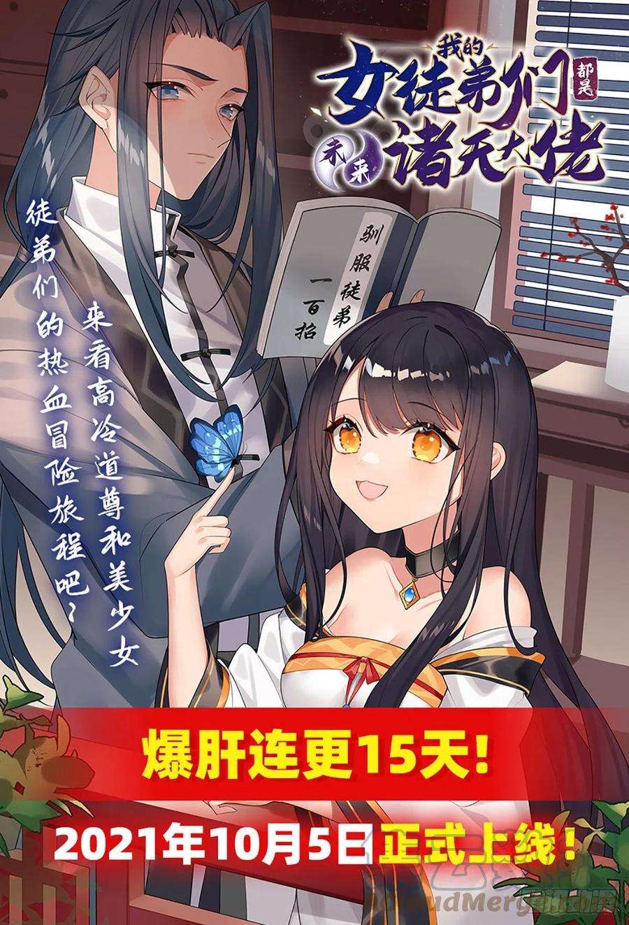 我的女徒弟们都是未来诸天大佬5话 妖孽给我爬