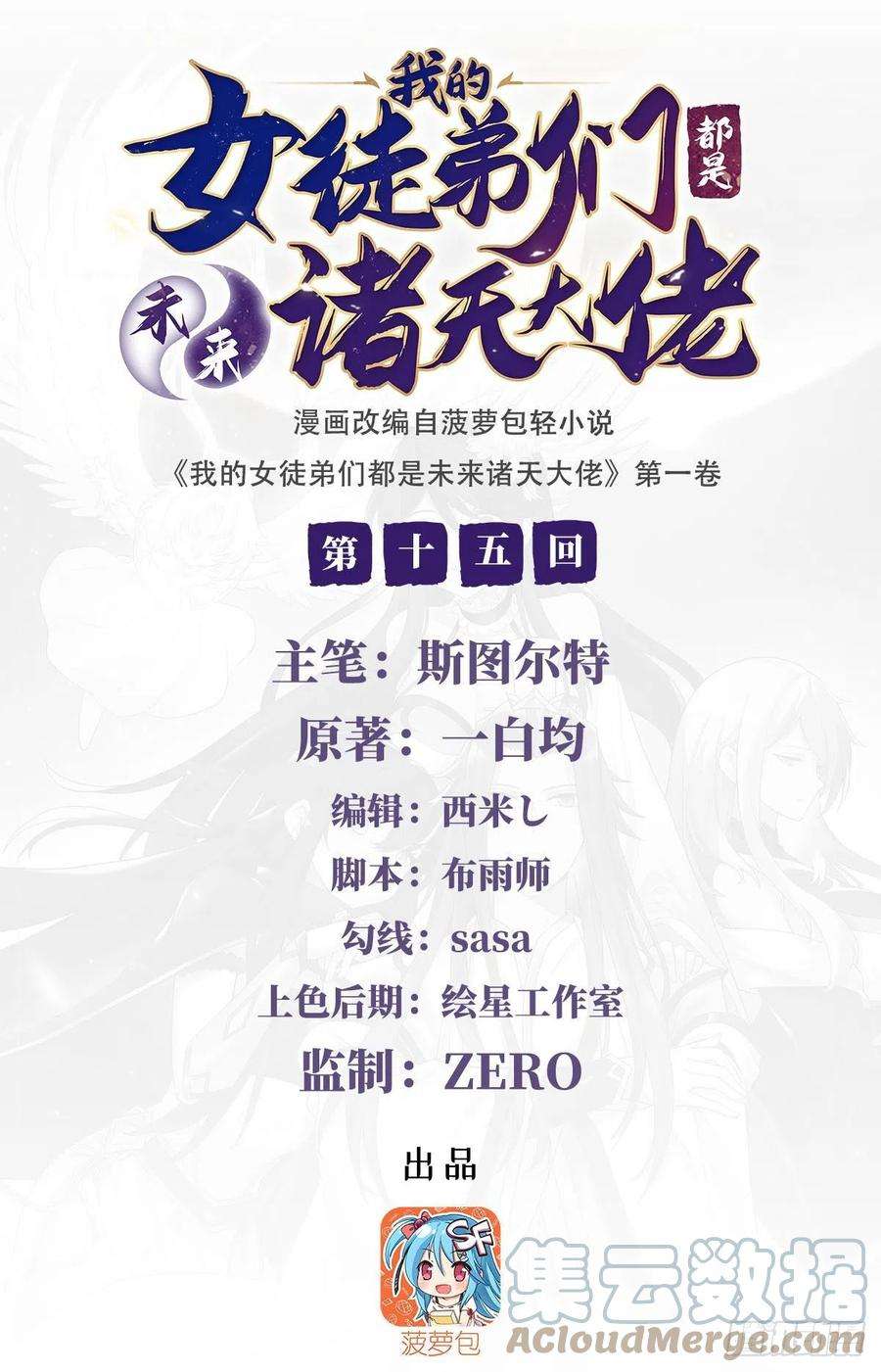 我的女徒弟们都是未来诸天大佬15话 师父在线变凶