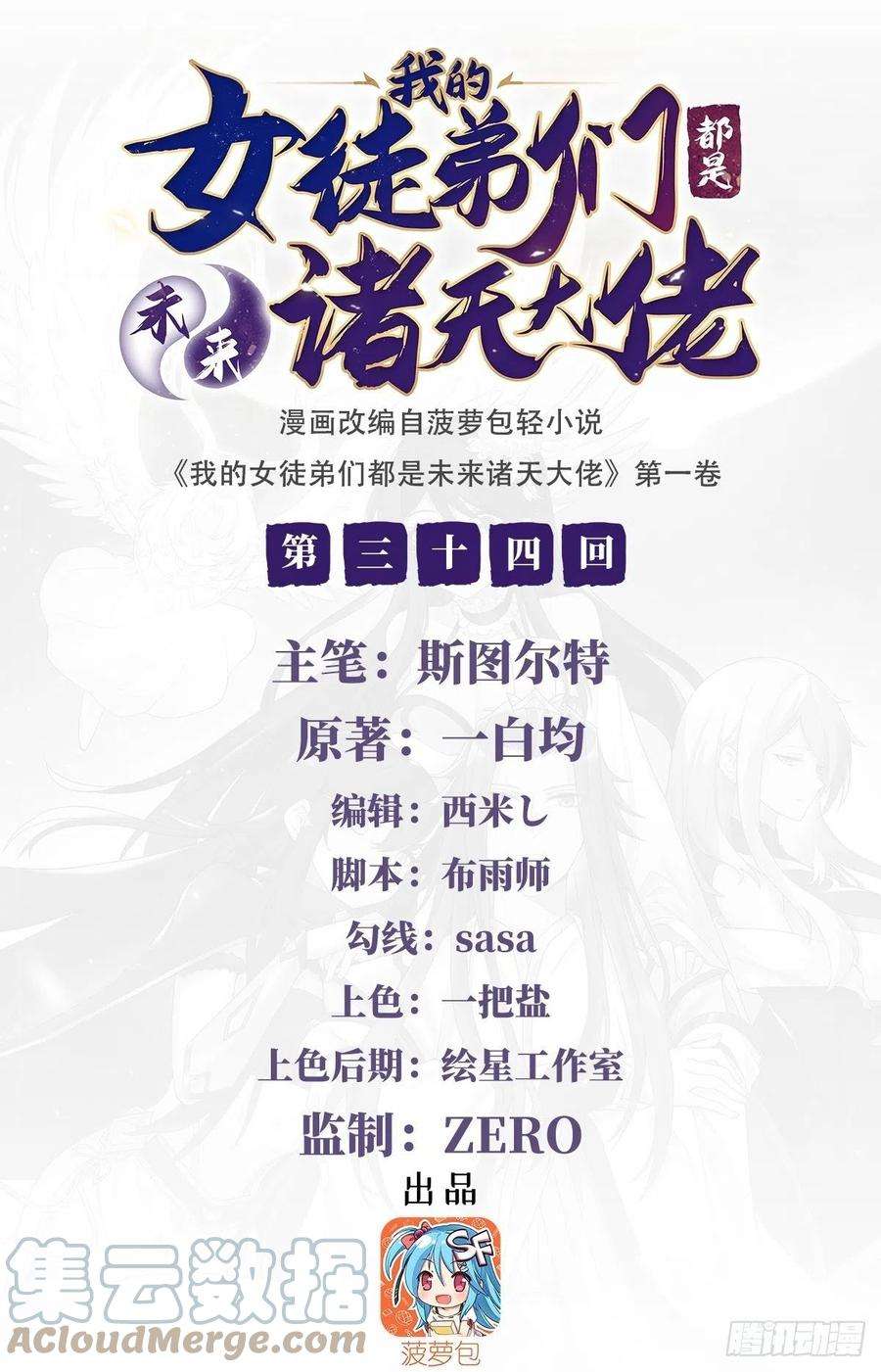 我的女徒弟们都是未来诸天大佬34话 你逃不掉了