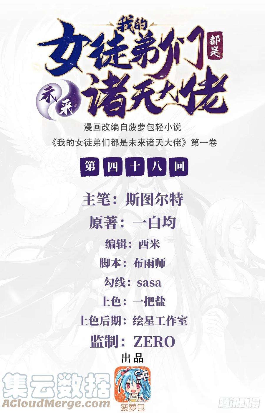 我的女徒弟们都是未来诸天大佬48话 让你们后悔来到世上