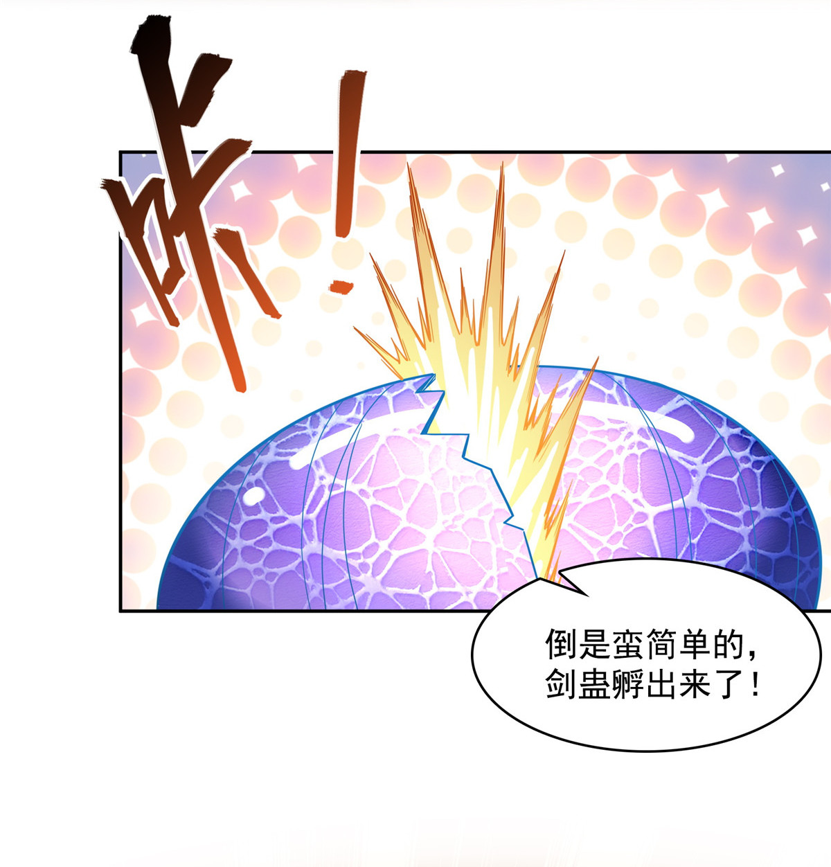 修真聊天群389 宋书航的第一只灵兽！