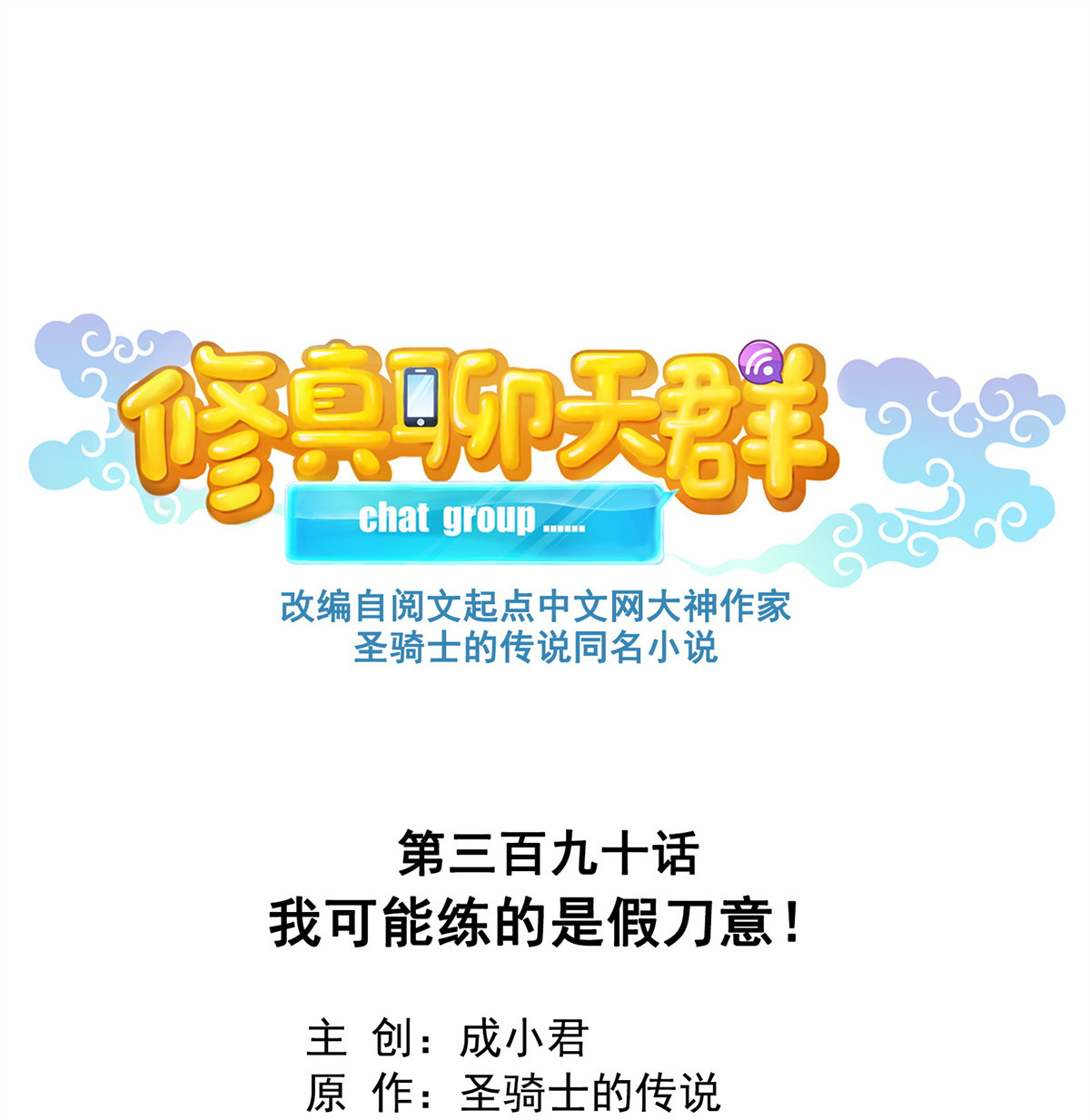 修真聊天群390 凝结了个假剑意