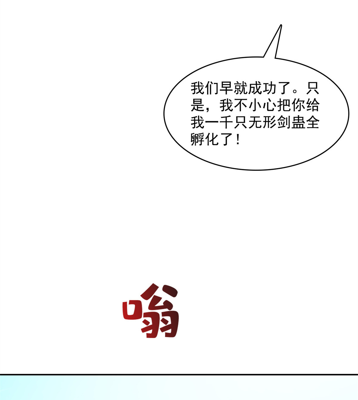 修真聊天群390 凝结了个假剑意