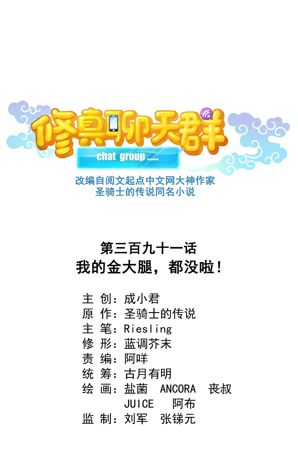 修真聊天群391 我的金大腿，都没啦！