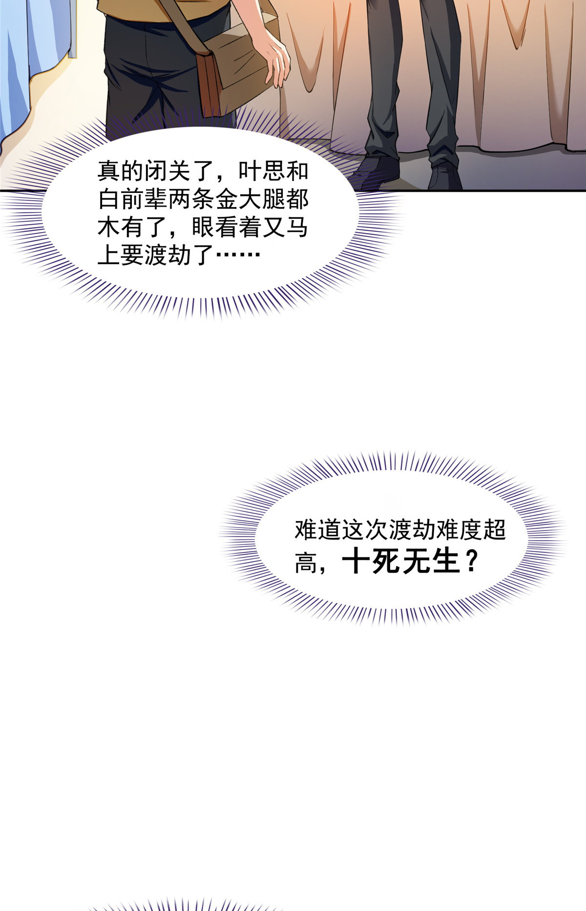 修真聊天群391 我的金大腿，都没啦！