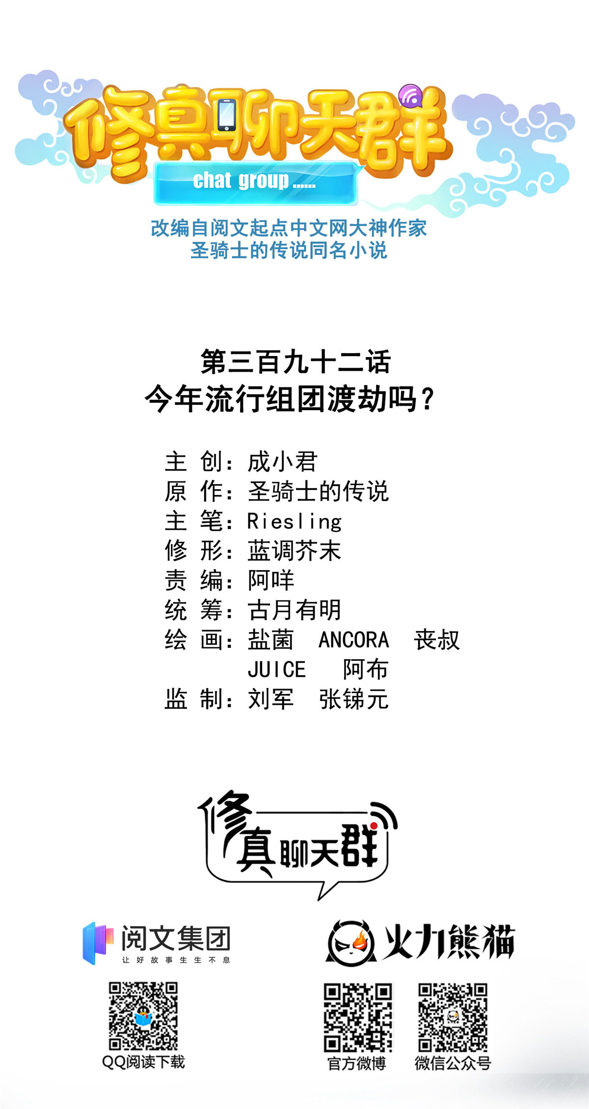 修真聊天群392 今年流行组团渡劫吗？