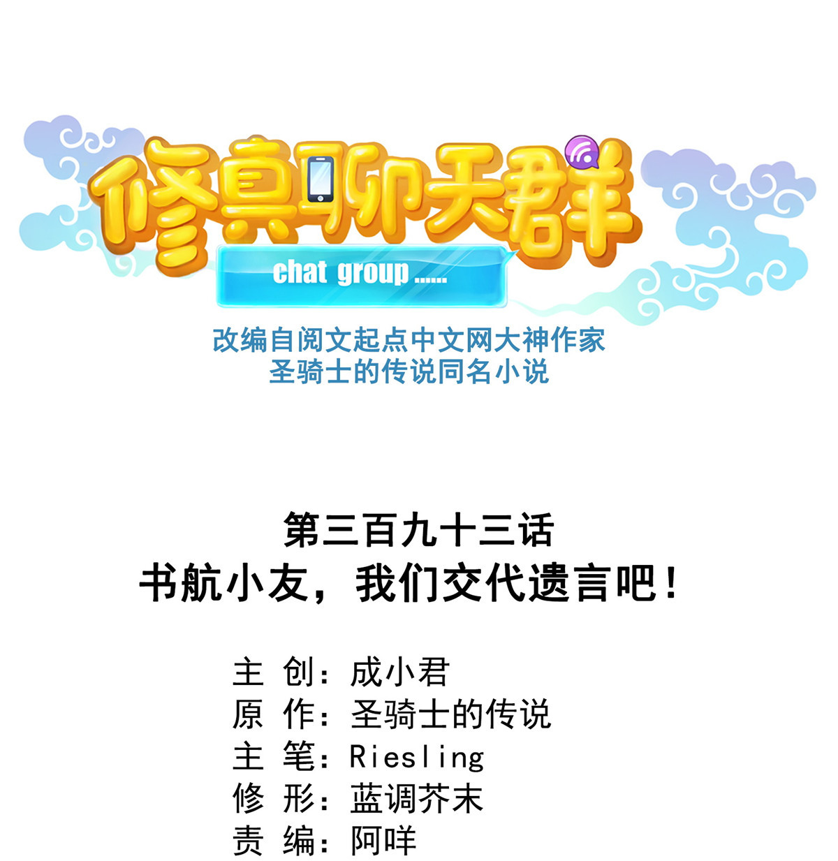 修真聊天群393 书航小友，我们交代遗言吧！