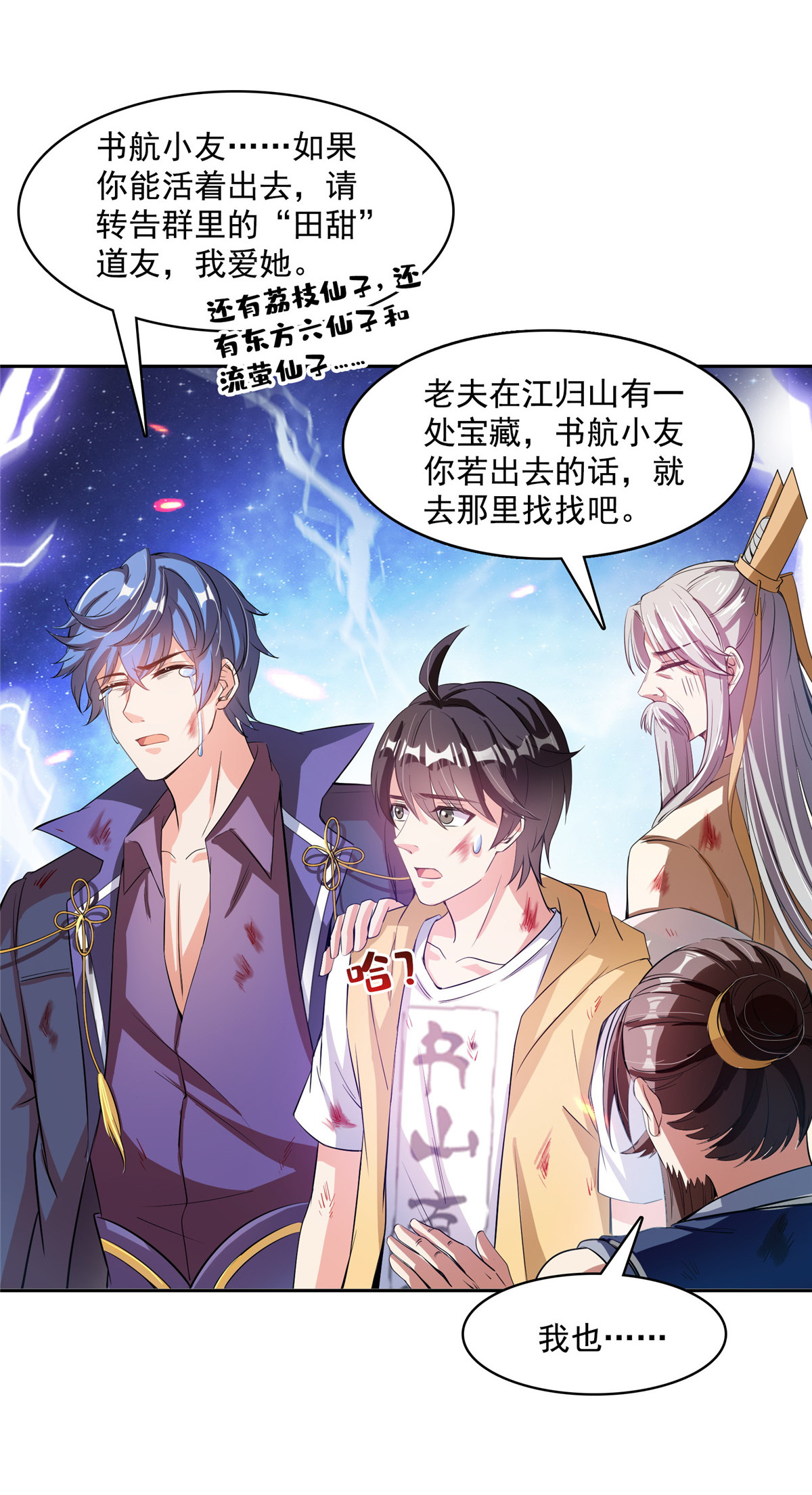 修真聊天群393 书航小友，我们交代遗言吧！