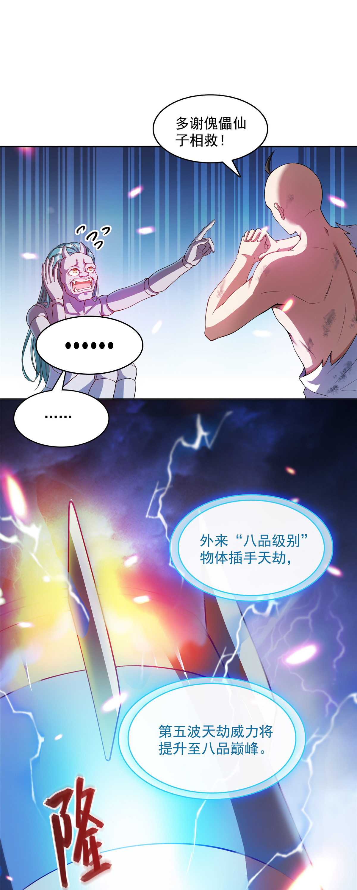 修真聊天群394 天劫：等等，让我先升个级！