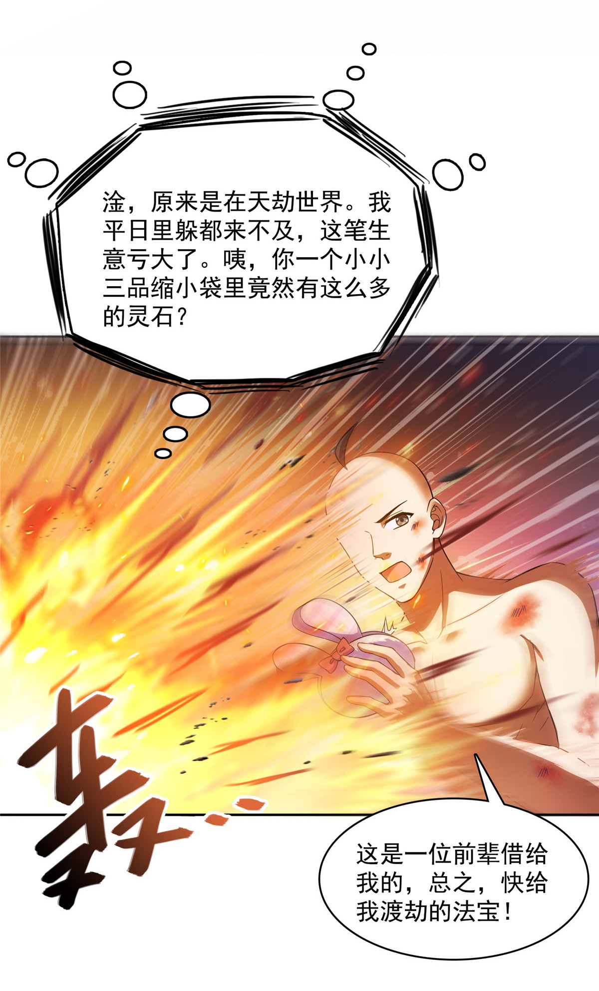 修真聊天群394 天劫：等等，让我先升个级！