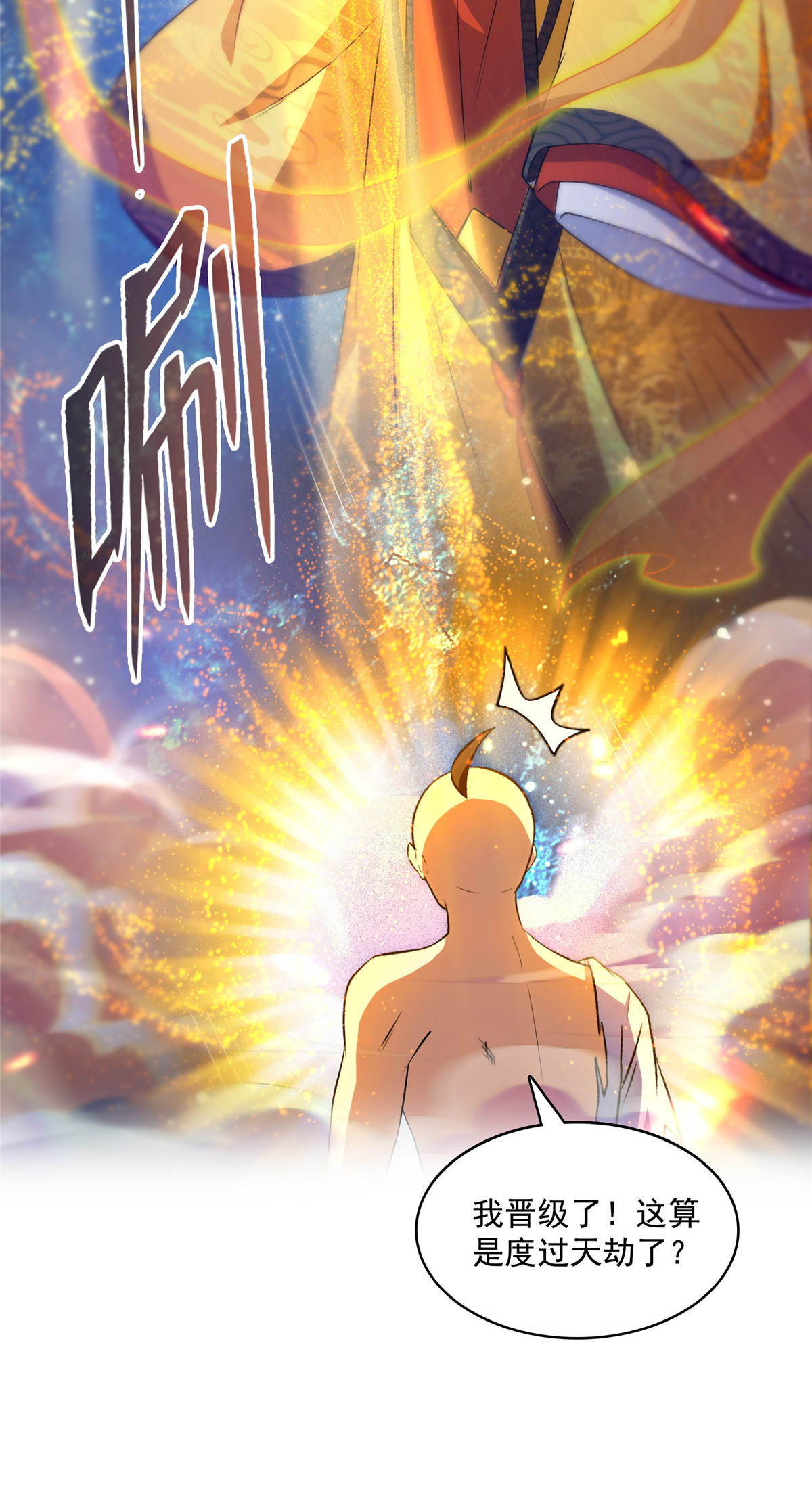 修真聊天群394 天劫：等等，让我先升个级！