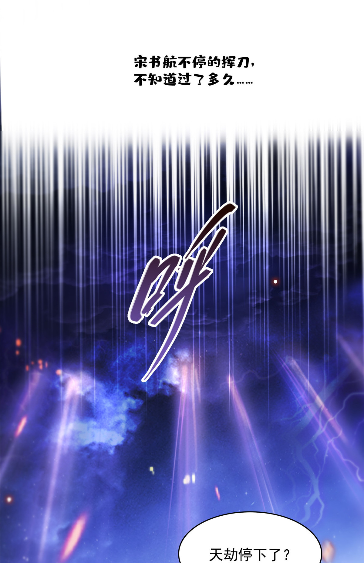 修真聊天群394 天劫：等等，让我先升个级！