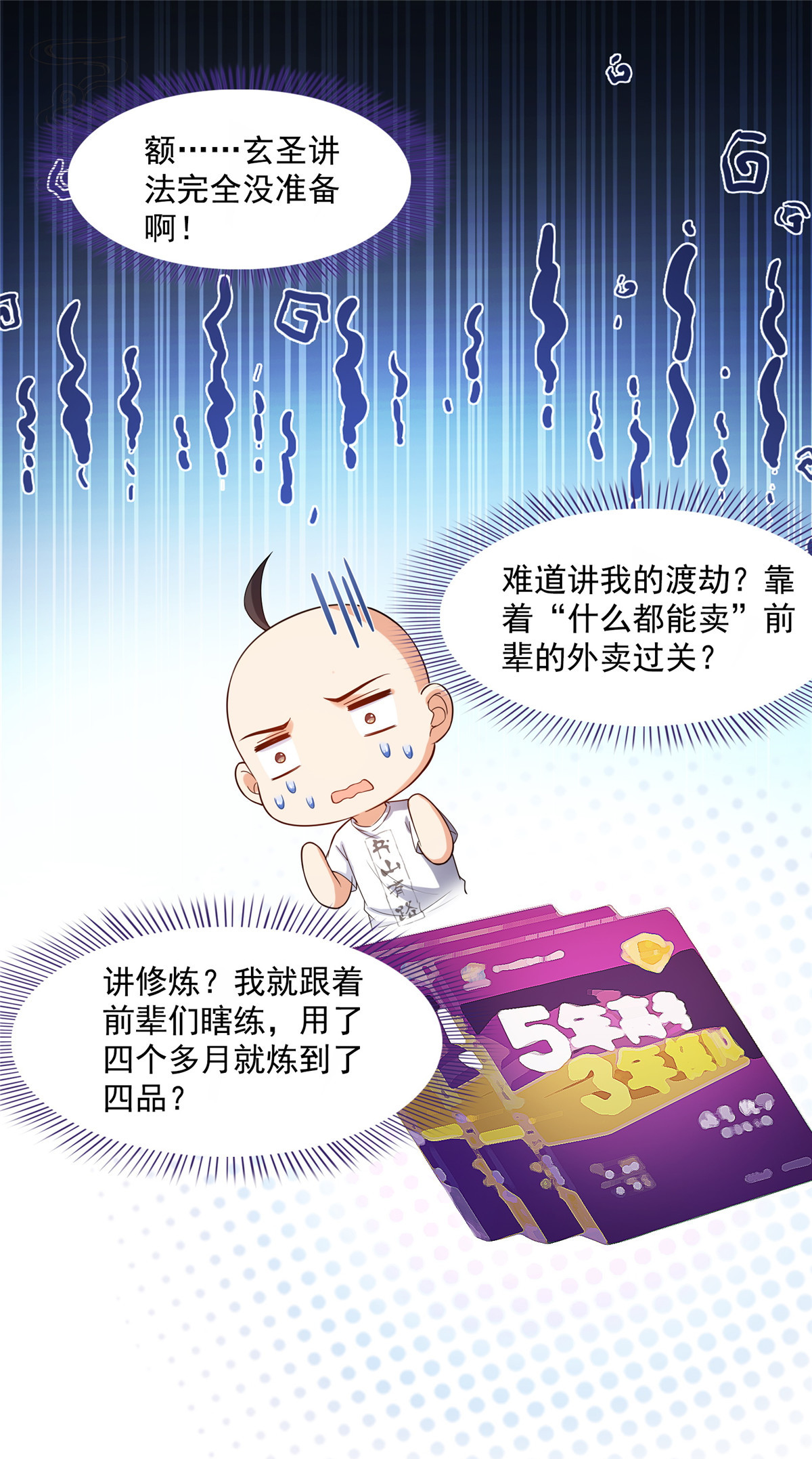 修真聊天群395 诸天万界，听我讲法！《五年模拟三年那啥》